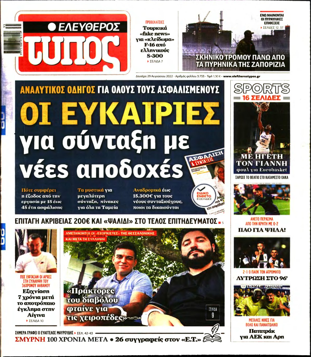 ΕΛΕΥΘΕΡΟΣ ΤΥΠΟΣ – 29/08/2022