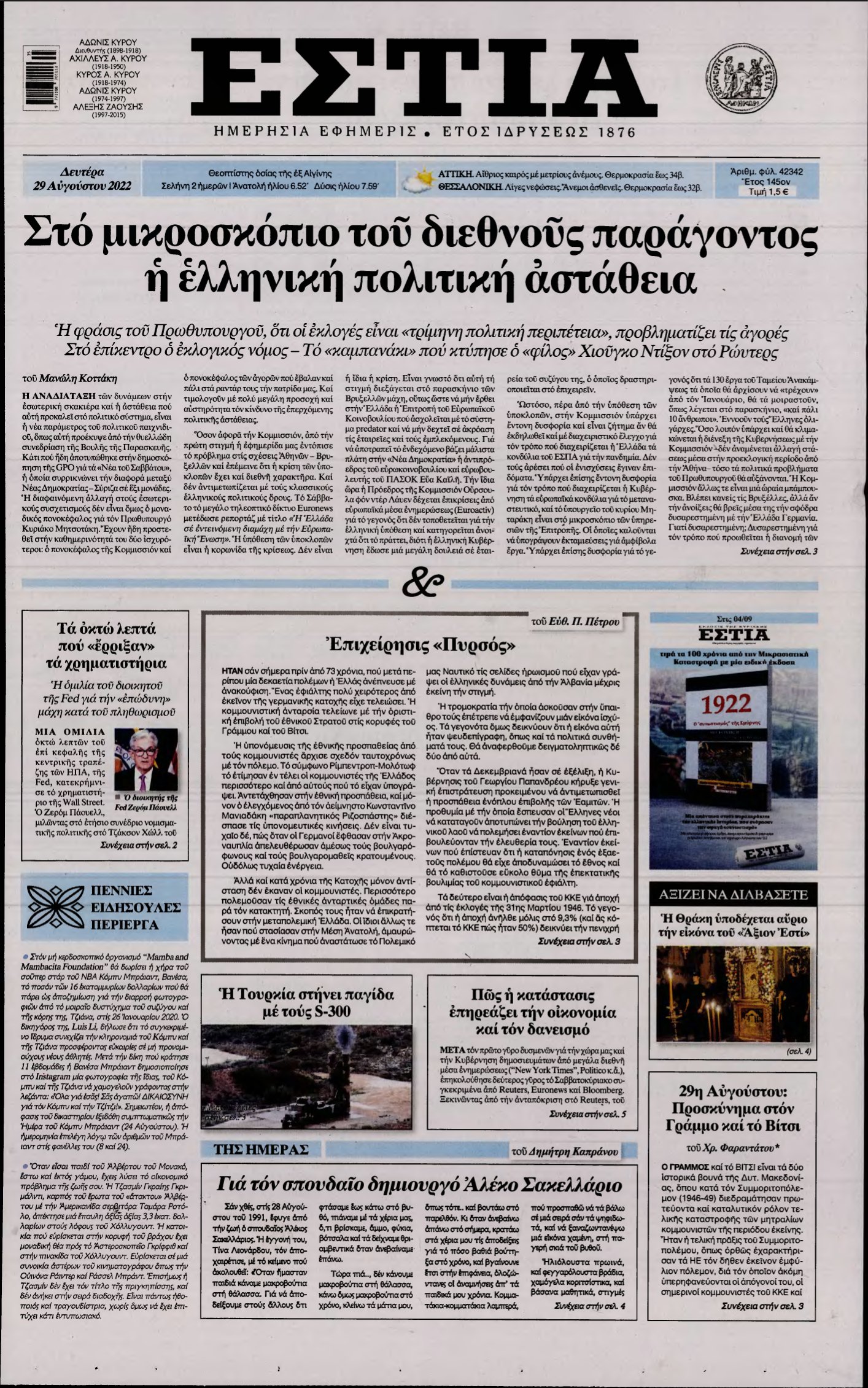ΕΣΤΙΑ – 29/08/2022
