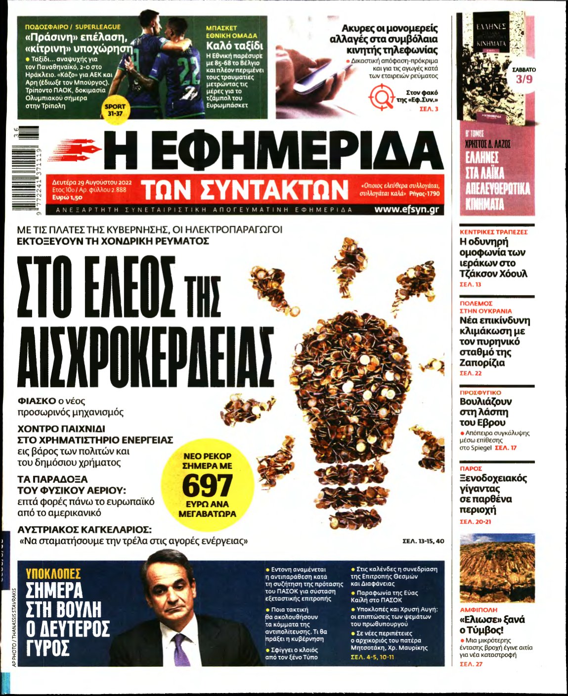 Η ΕΦΗΜΕΡΙΔΑ ΤΩΝ ΣΥΝΤΑΚΤΩΝ – 29/08/2022