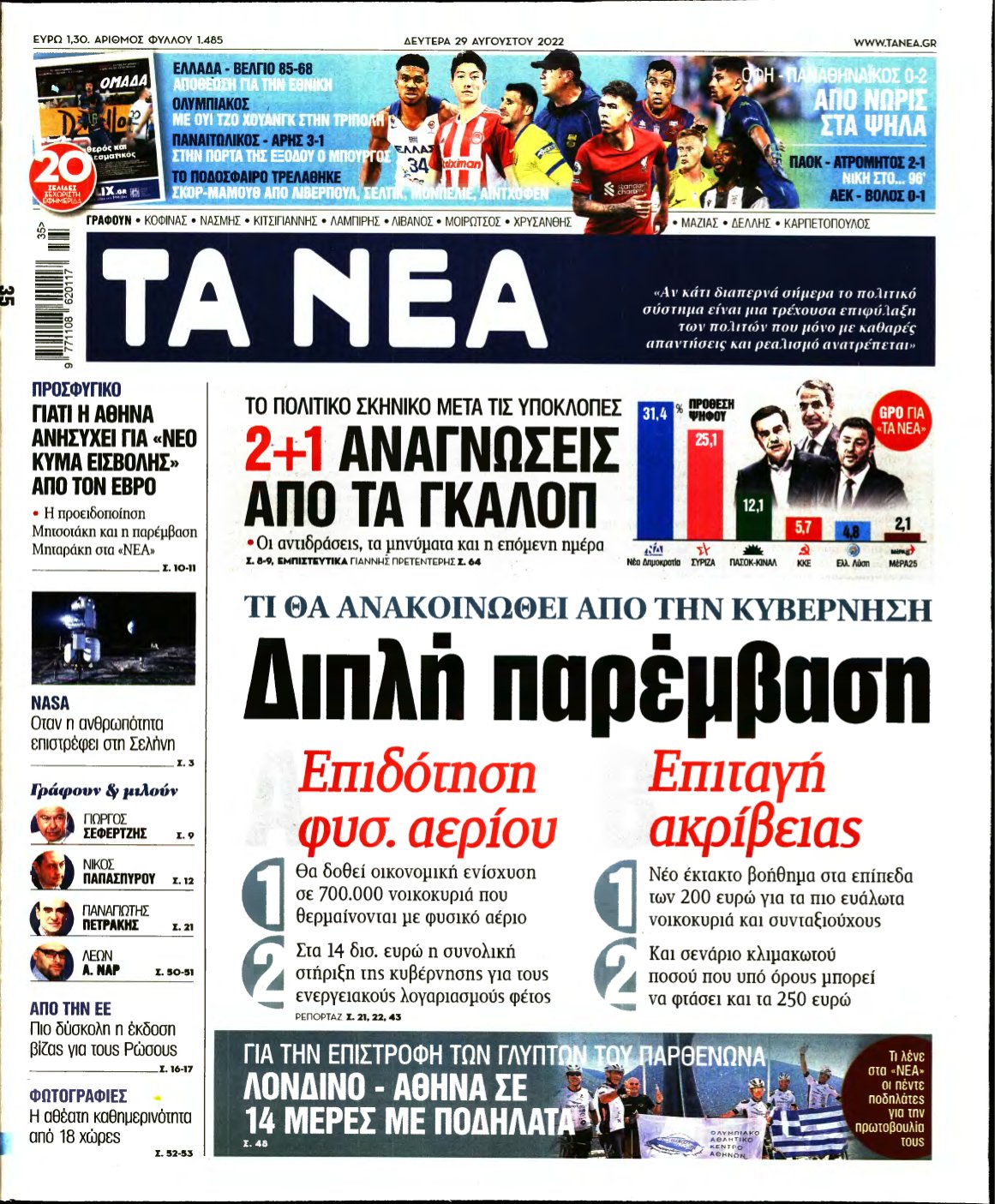 ΤΑ ΝΕΑ – 29/08/2022