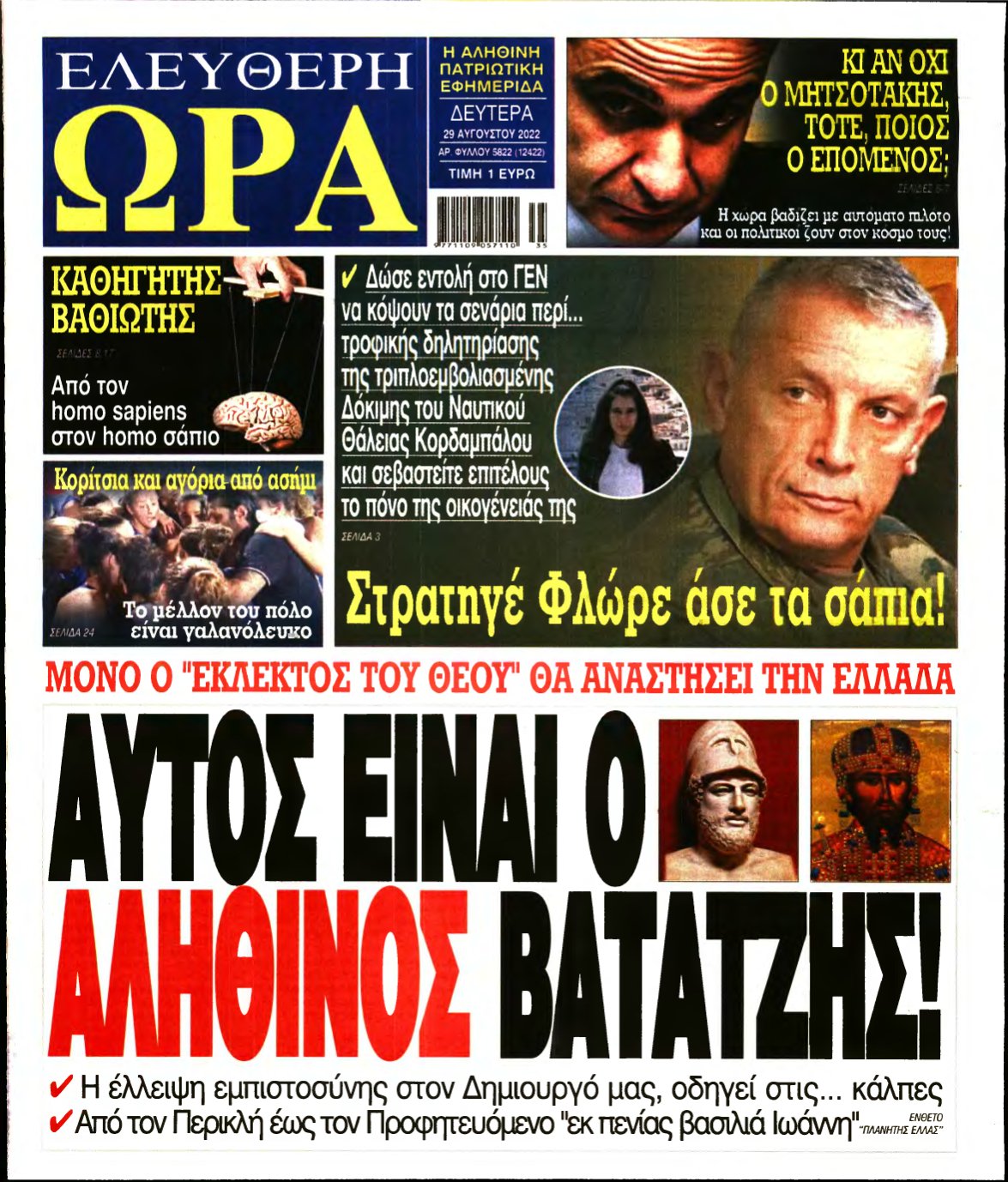 ΕΛΕΥΘΕΡΗ ΩΡΑ – 29/08/2022