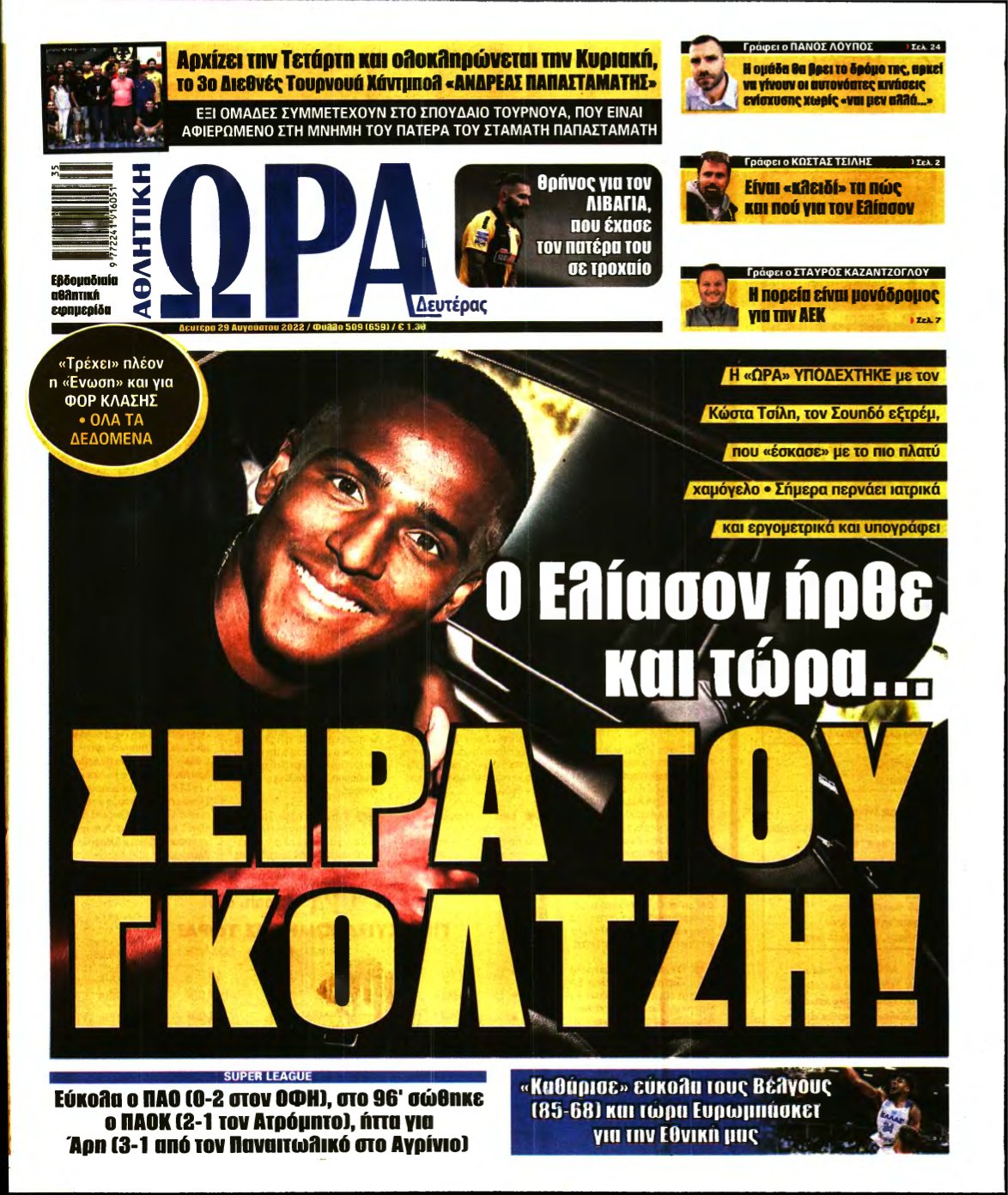 ΩΡΑ ΤΩΝ ΣΠΟΡ – 29/08/2022