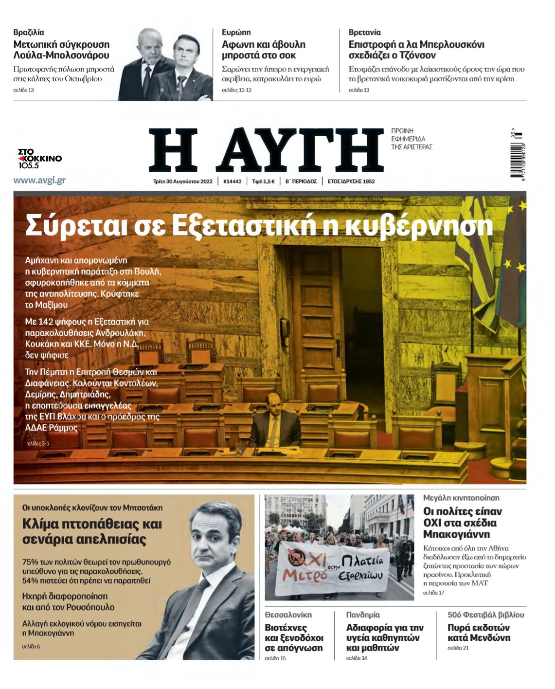 ΑΥΓΗ – 30/08/2022