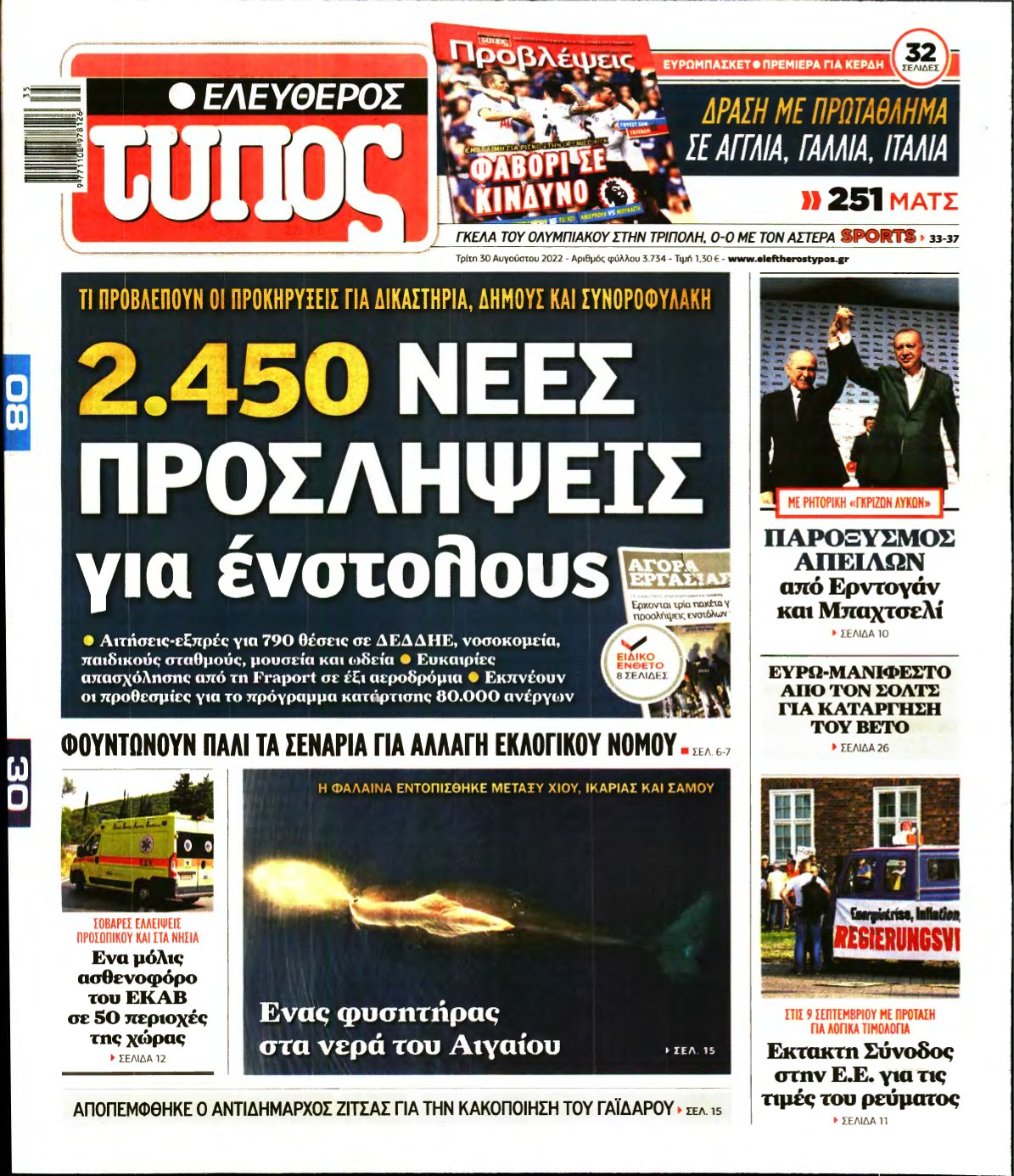 ΕΛΕΥΘΕΡΟΣ ΤΥΠΟΣ – 30/08/2022