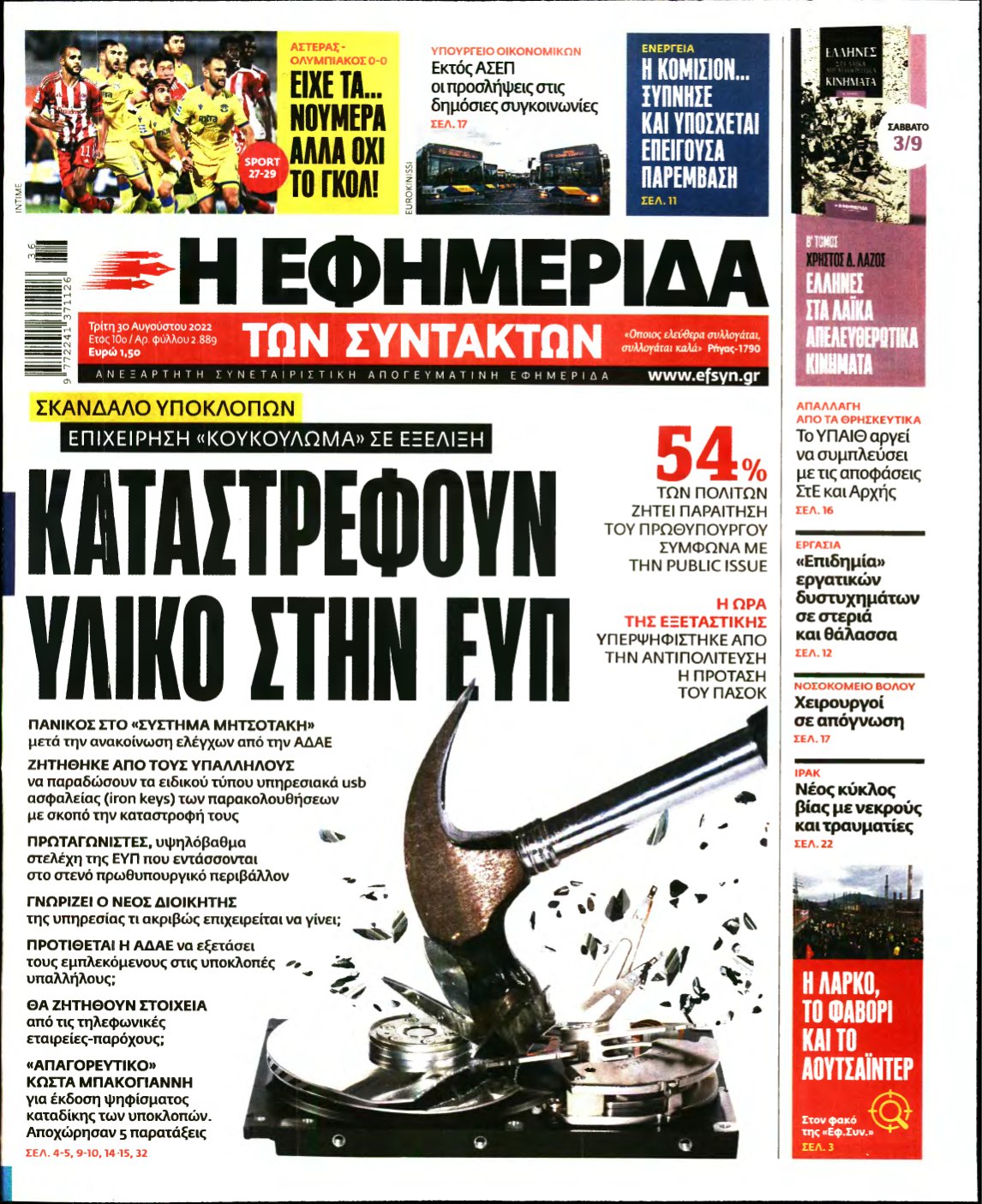 Η ΕΦΗΜΕΡΙΔΑ ΤΩΝ ΣΥΝΤΑΚΤΩΝ – 30/08/2022