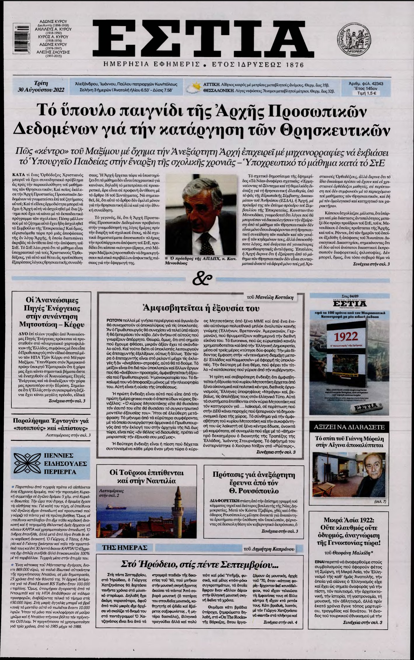 ΕΣΤΙΑ – 30/08/2022