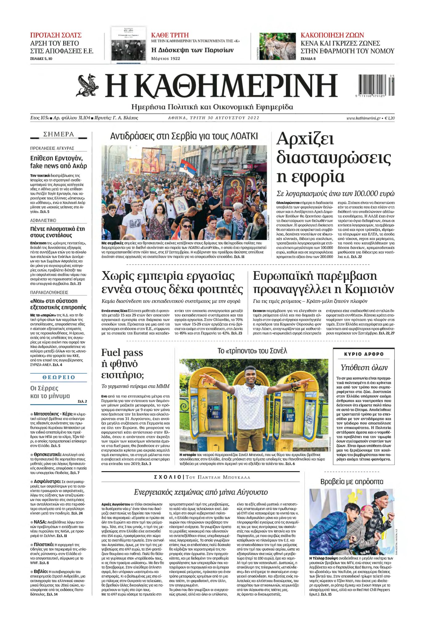 ΚΑΘΗΜΕΡΙΝΗ – 30/08/2022
