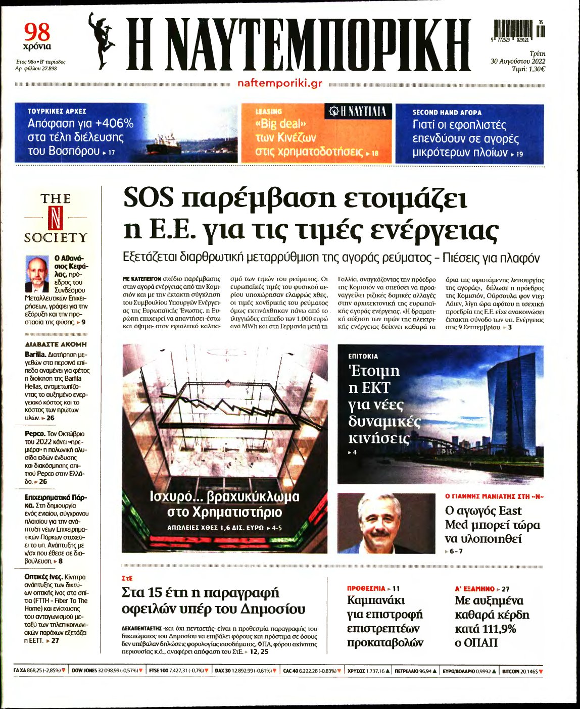 ΝΑΥΤΕΜΠΟΡΙΚΗ – 30/08/2022