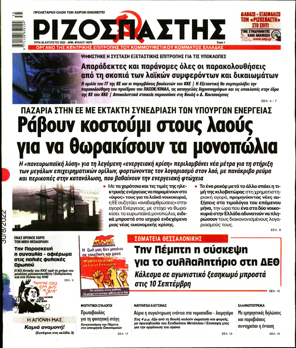 ΡΙΖΟΣΠΑΣΤΗΣ – 30/08/2022
