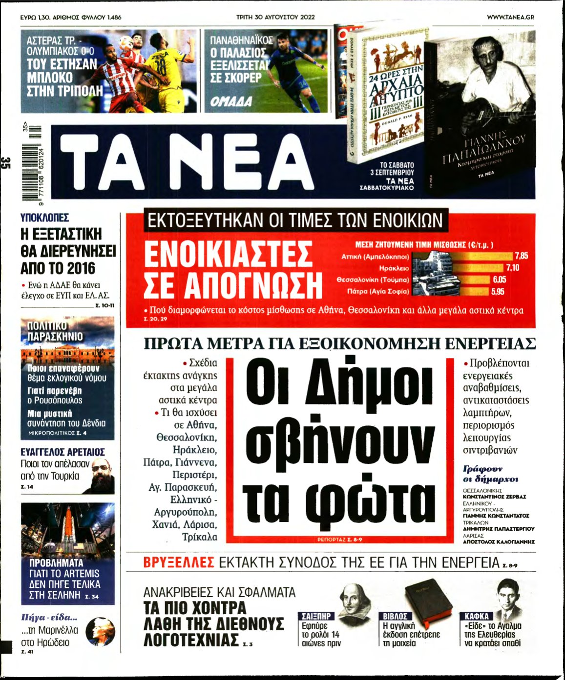 ΤΑ ΝΕΑ – 30/08/2022