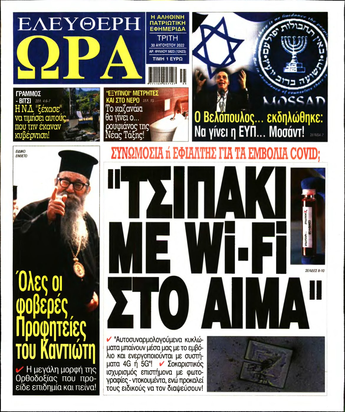 ΕΛΕΥΘΕΡΗ ΩΡΑ – 30/08/2022