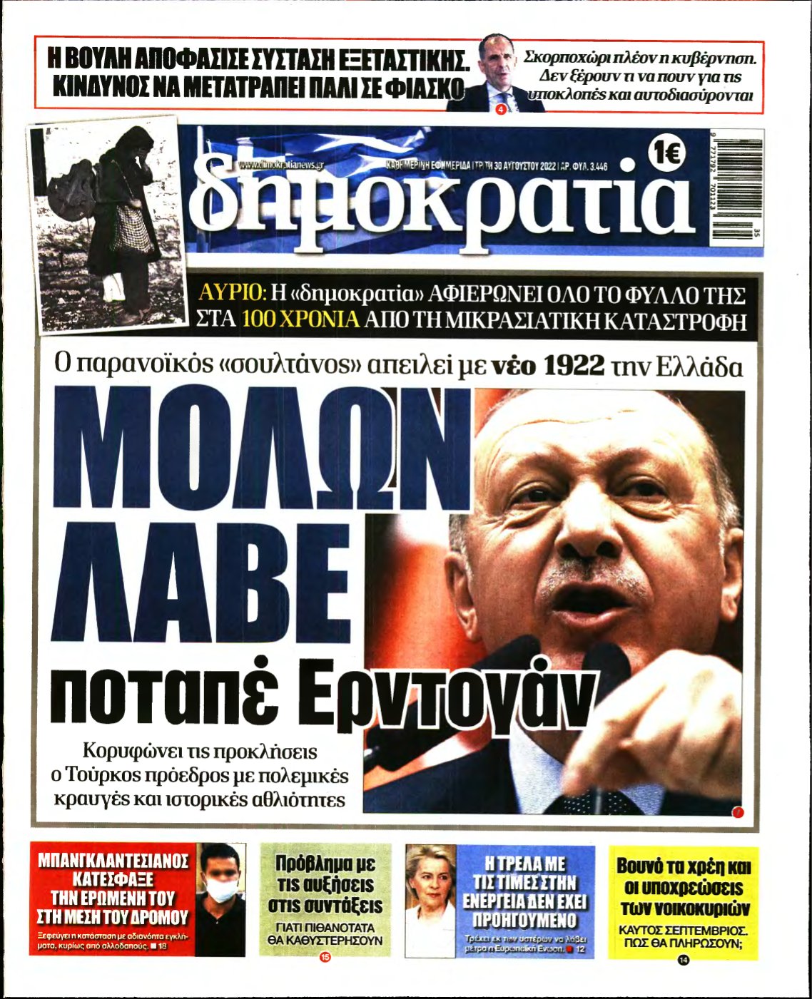 ΔΗΜΟΚΡΑΤΙΑ – 30/08/2022