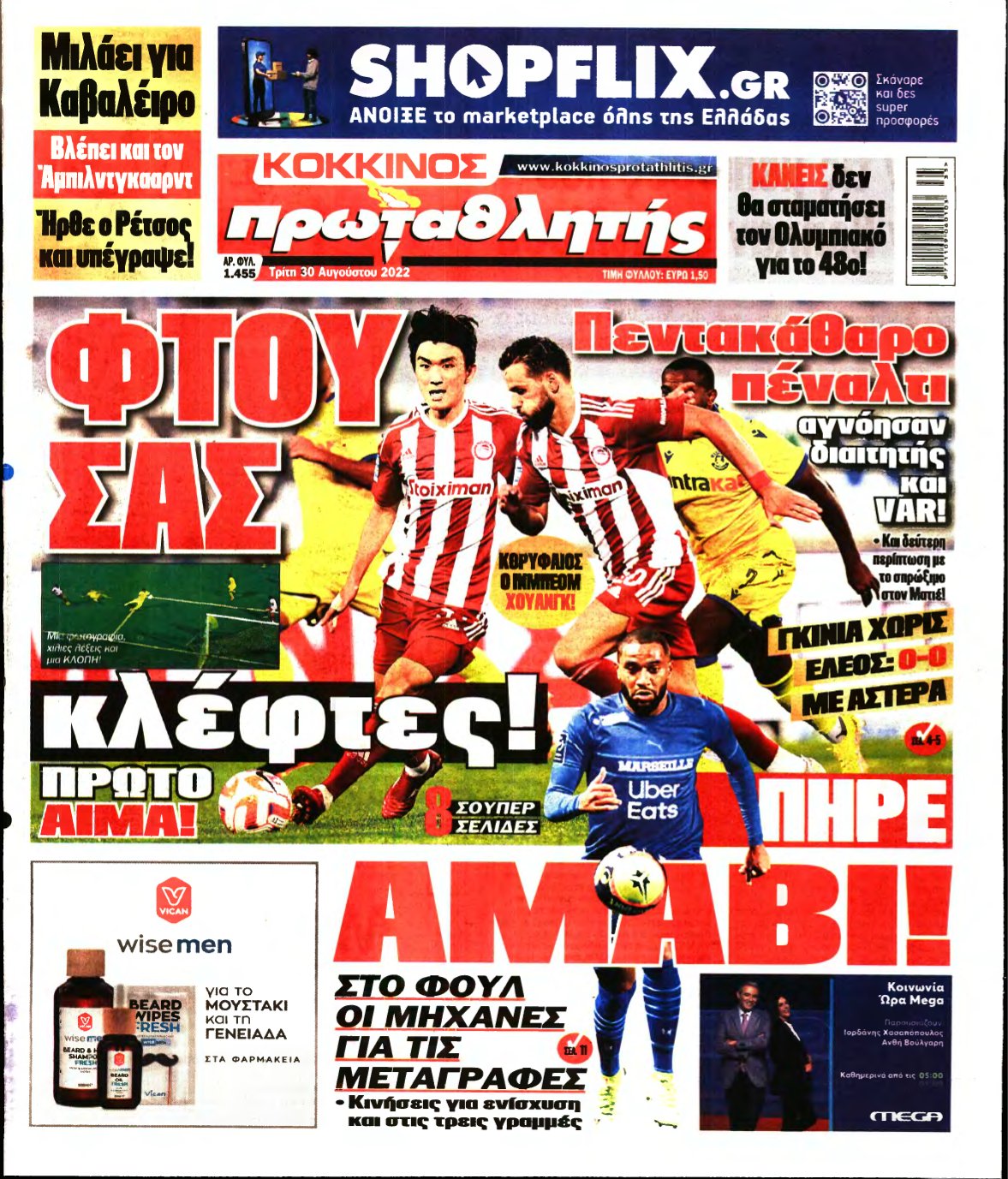 ΠΡΩΤΑΘΛΗΤΗΣ – 30/08/2022