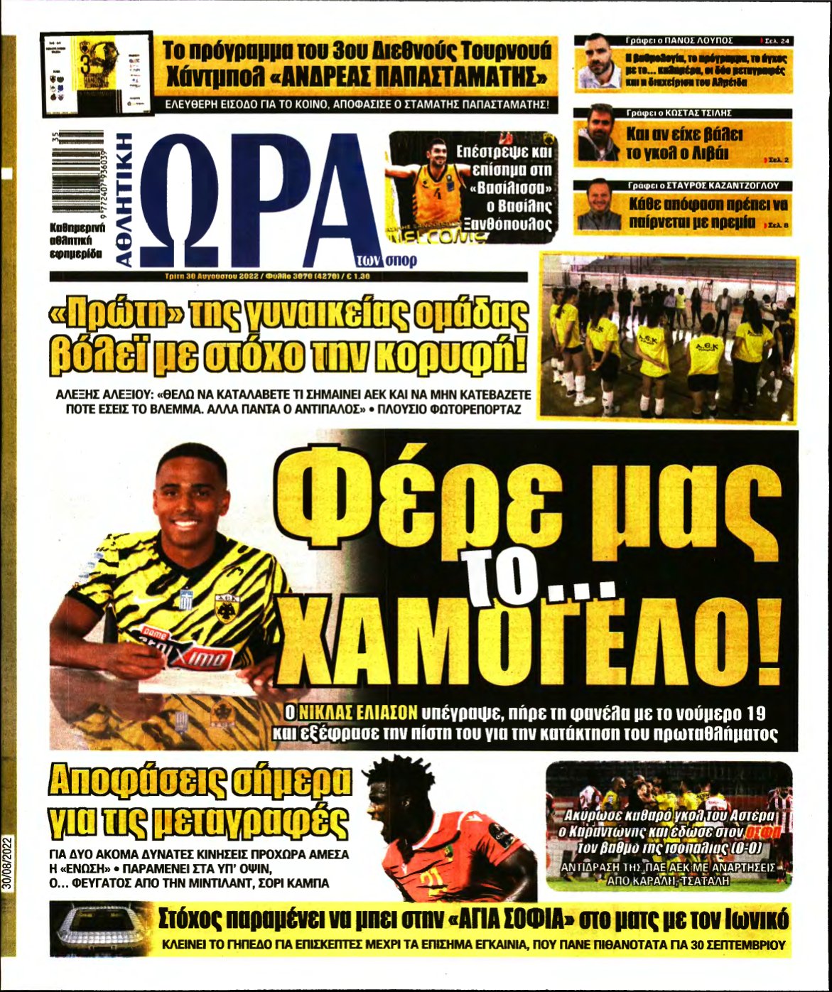 ΩΡΑ ΤΩΝ ΣΠΟΡ – 30/08/2022