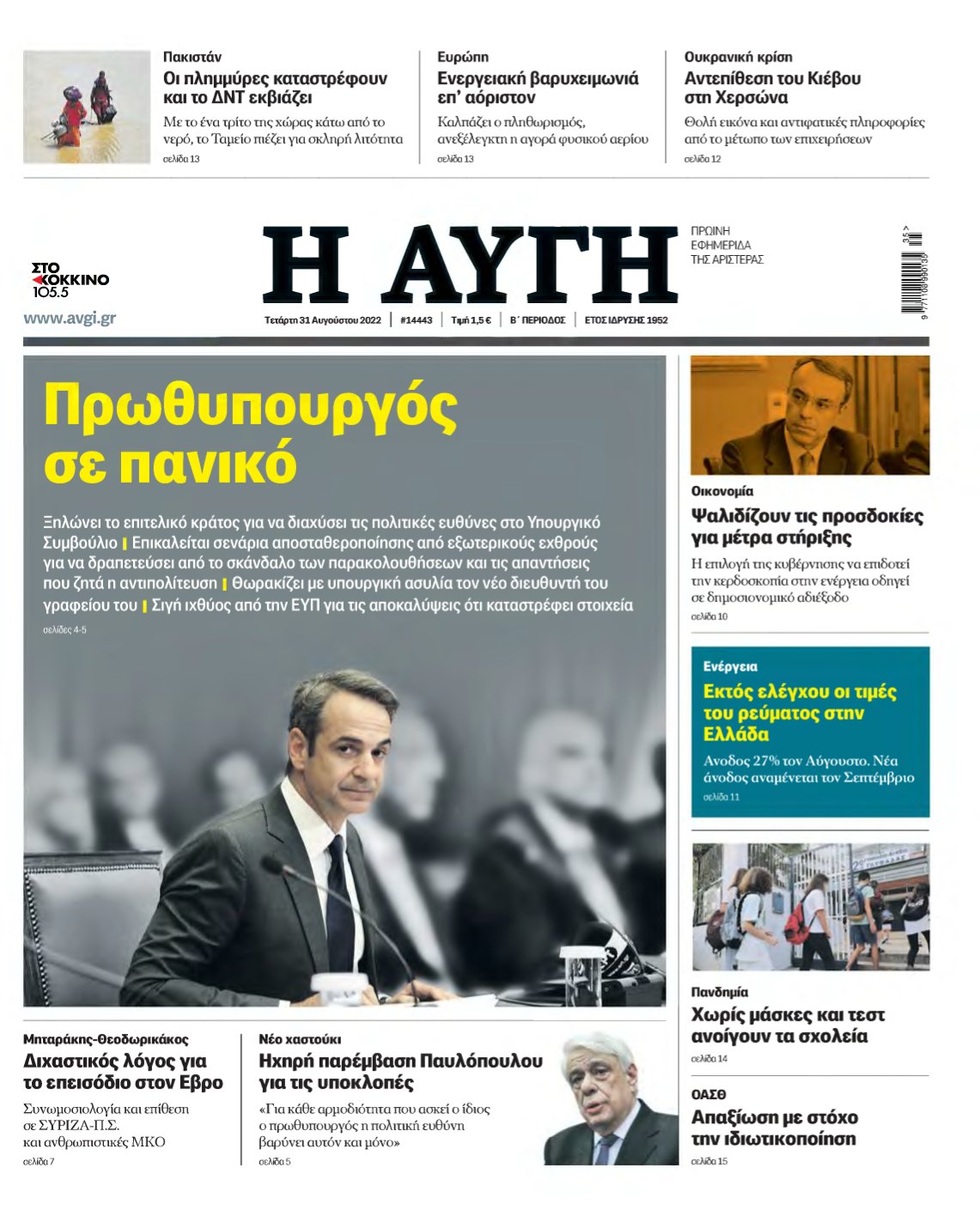 ΑΥΓΗ – 31/08/2022