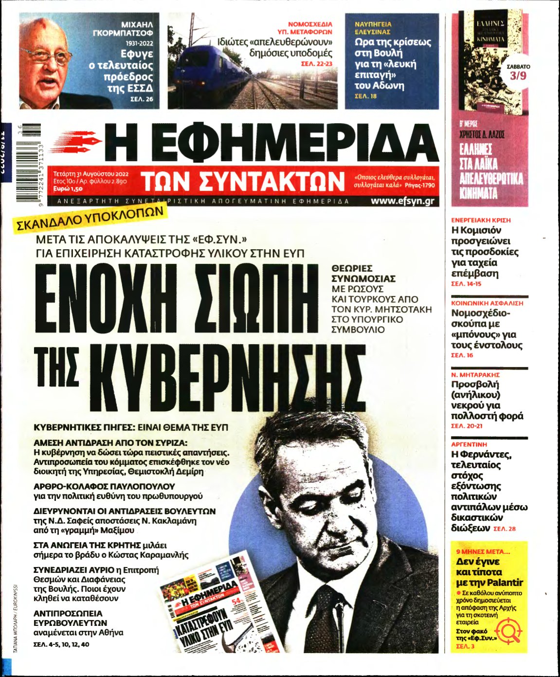 Η ΕΦΗΜΕΡΙΔΑ ΤΩΝ ΣΥΝΤΑΚΤΩΝ – 31/08/2022