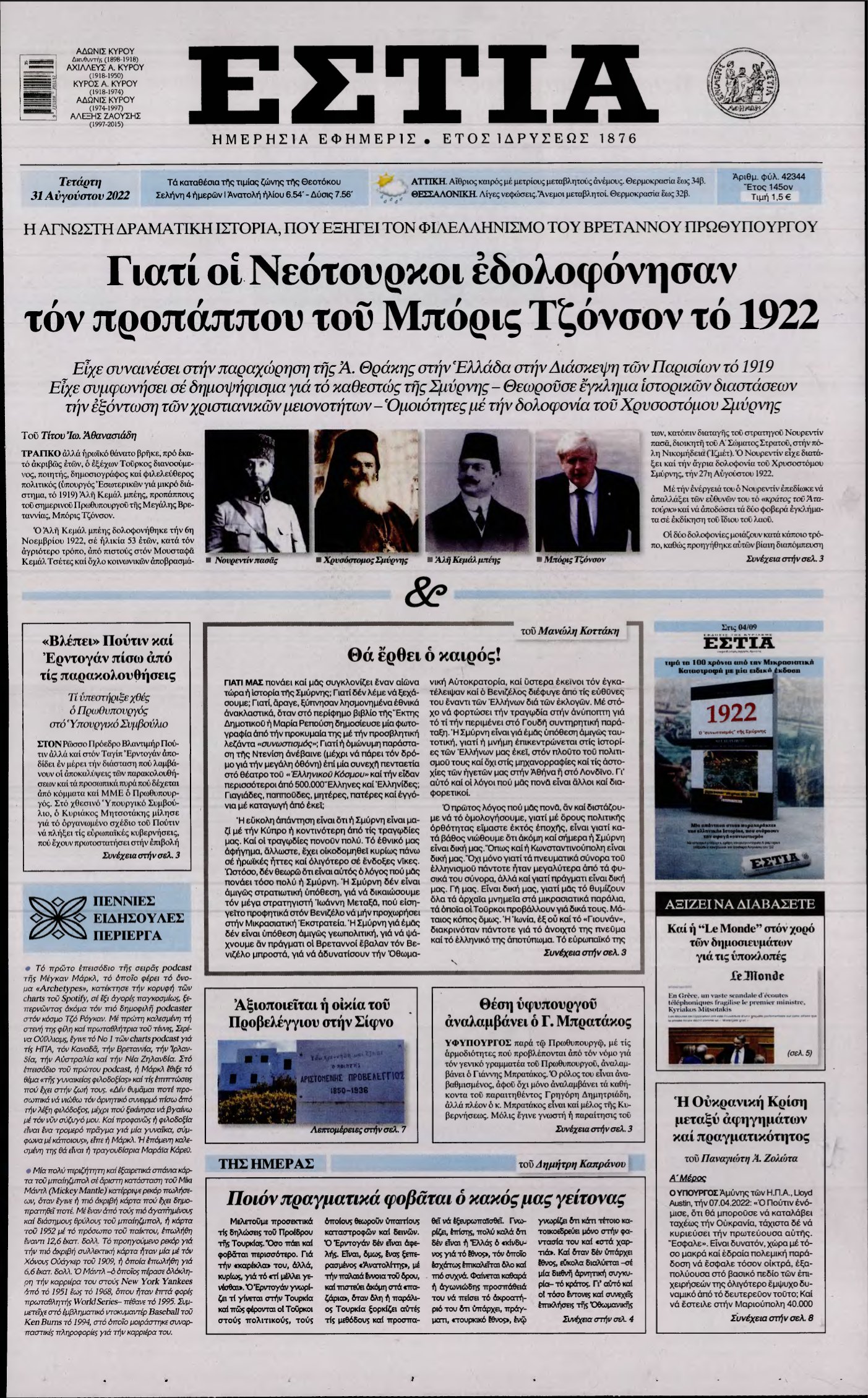 ΕΣΤΙΑ – 31/08/2022