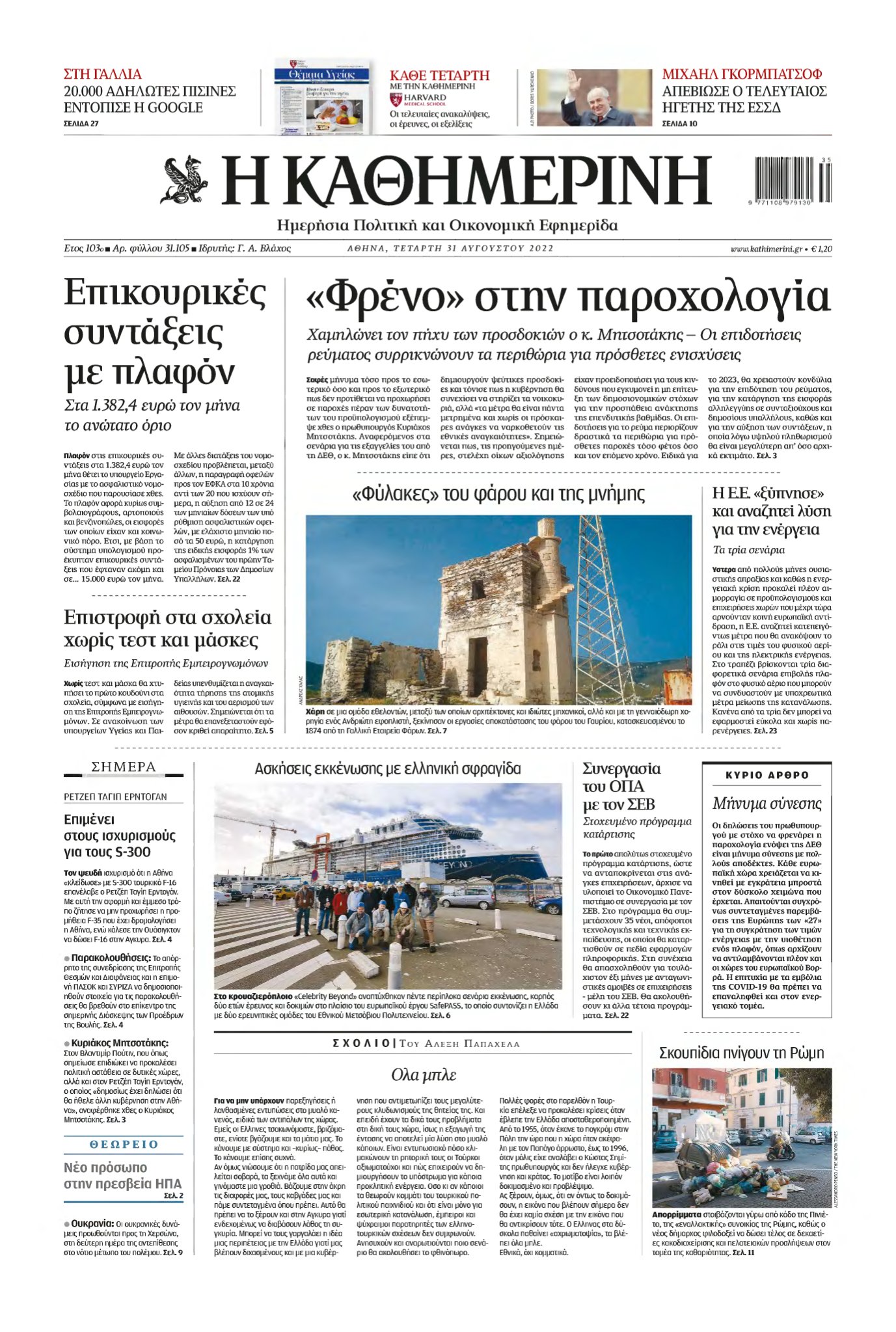 ΚΑΘΗΜΕΡΙΝΗ – 31/08/2022