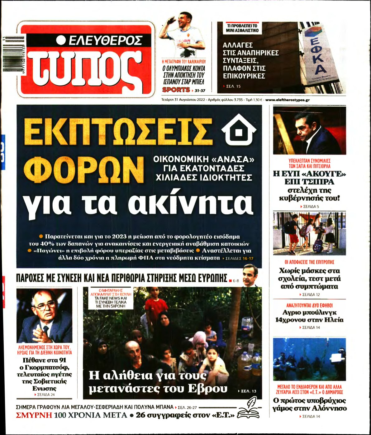 ΕΛΕΥΘΕΡΟΣ ΤΥΠΟΣ – 31/08/2022