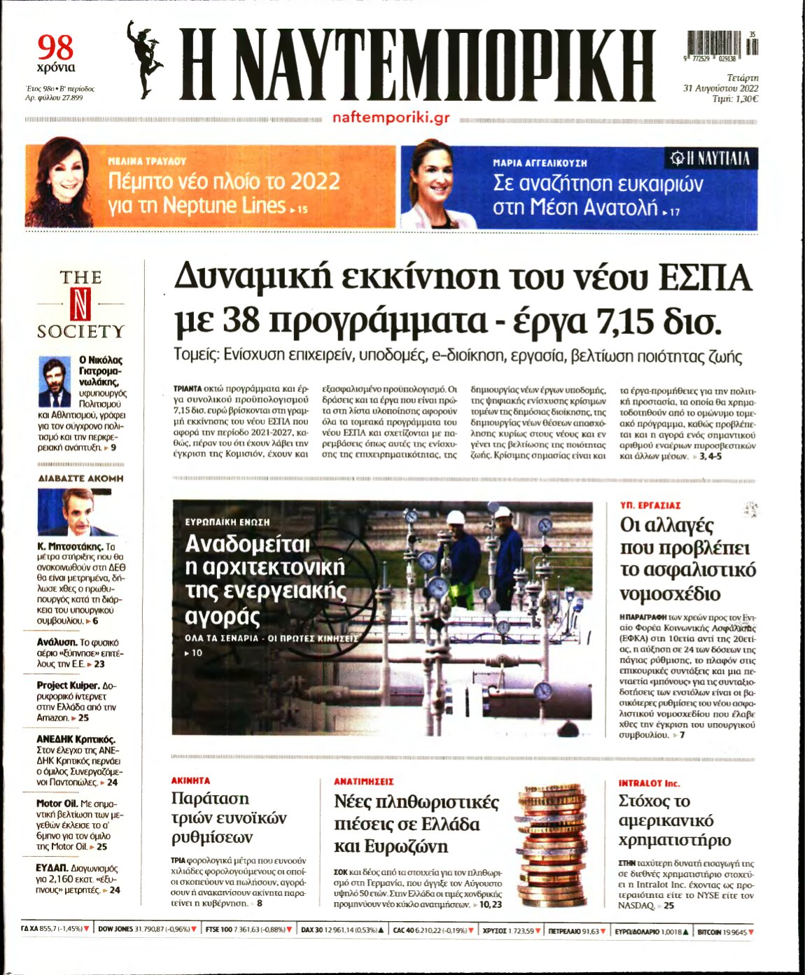 ΝΑΥΤΕΜΠΟΡΙΚΗ – 31/08/2022