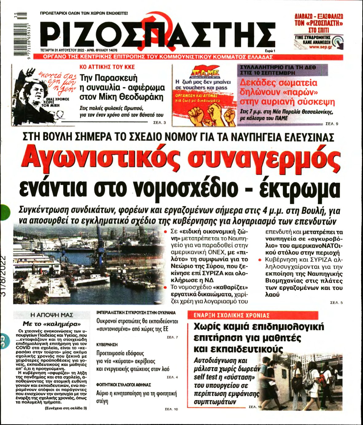 ΡΙΖΟΣΠΑΣΤΗΣ – 31/08/2022