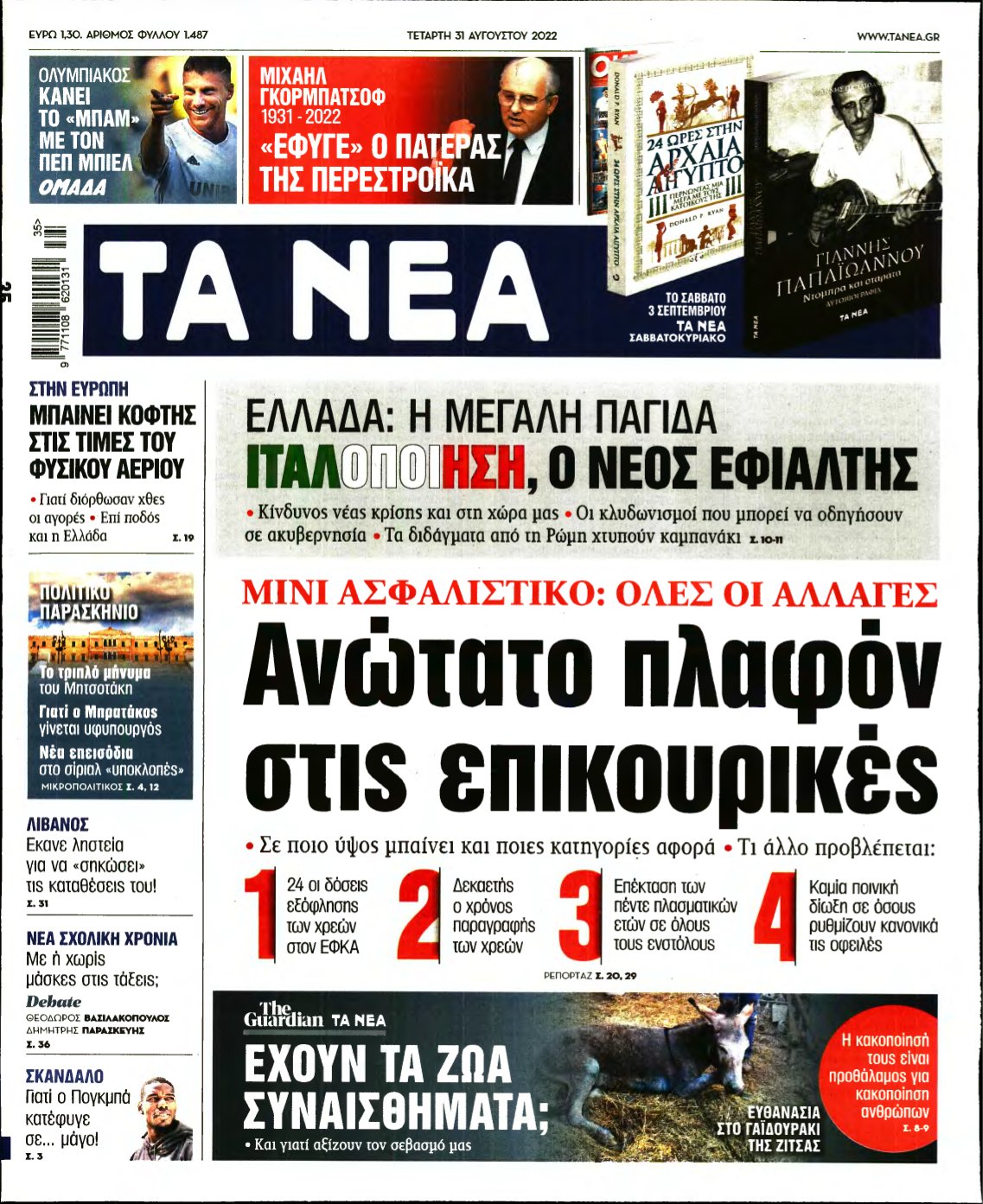 ΤΑ ΝΕΑ – 31/08/2022