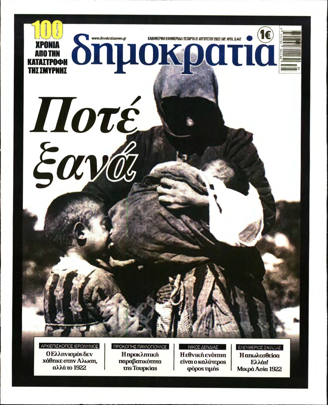 ΔΗΜΟΚΡΑΤΙΑ – 31/08/2022