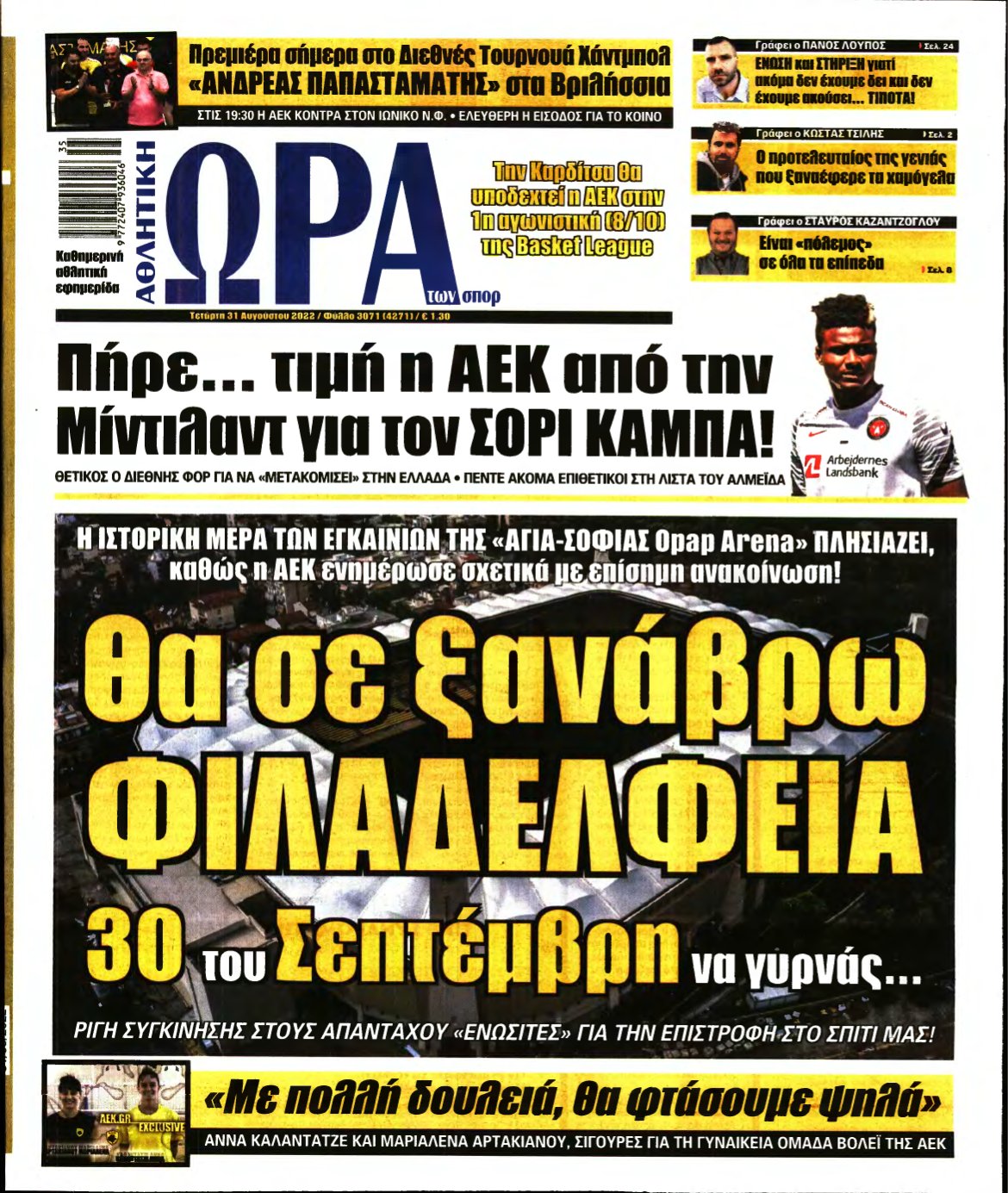ΩΡΑ ΤΩΝ ΣΠΟΡ – 31/08/2022