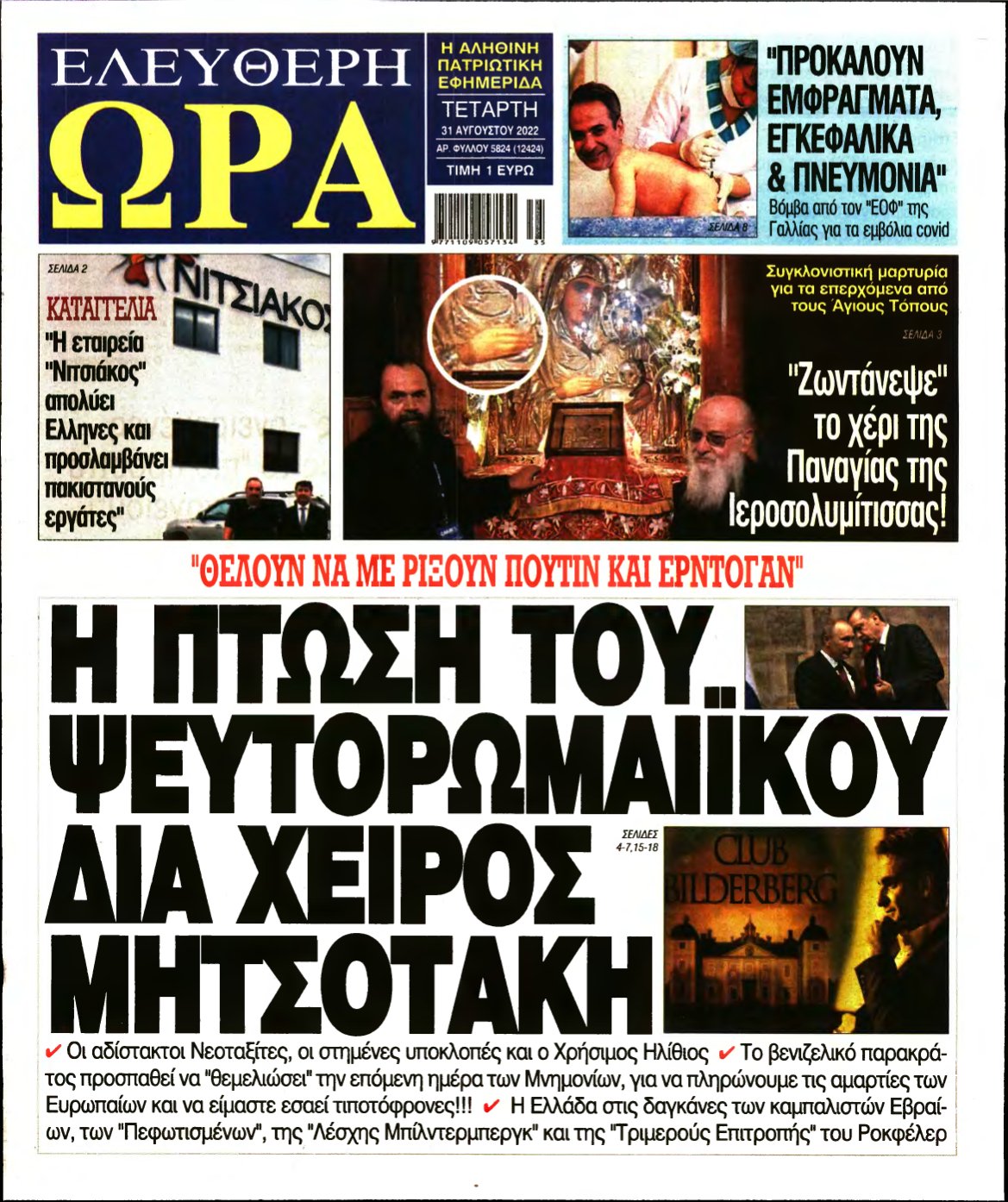 ΕΛΕΥΘΕΡΗ ΩΡΑ – 31/08/2022