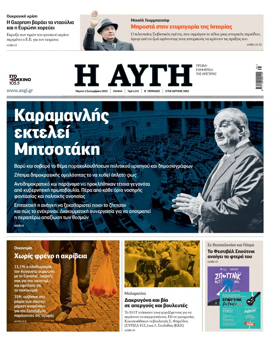 ΑΥΓΗ – 01/09/2022