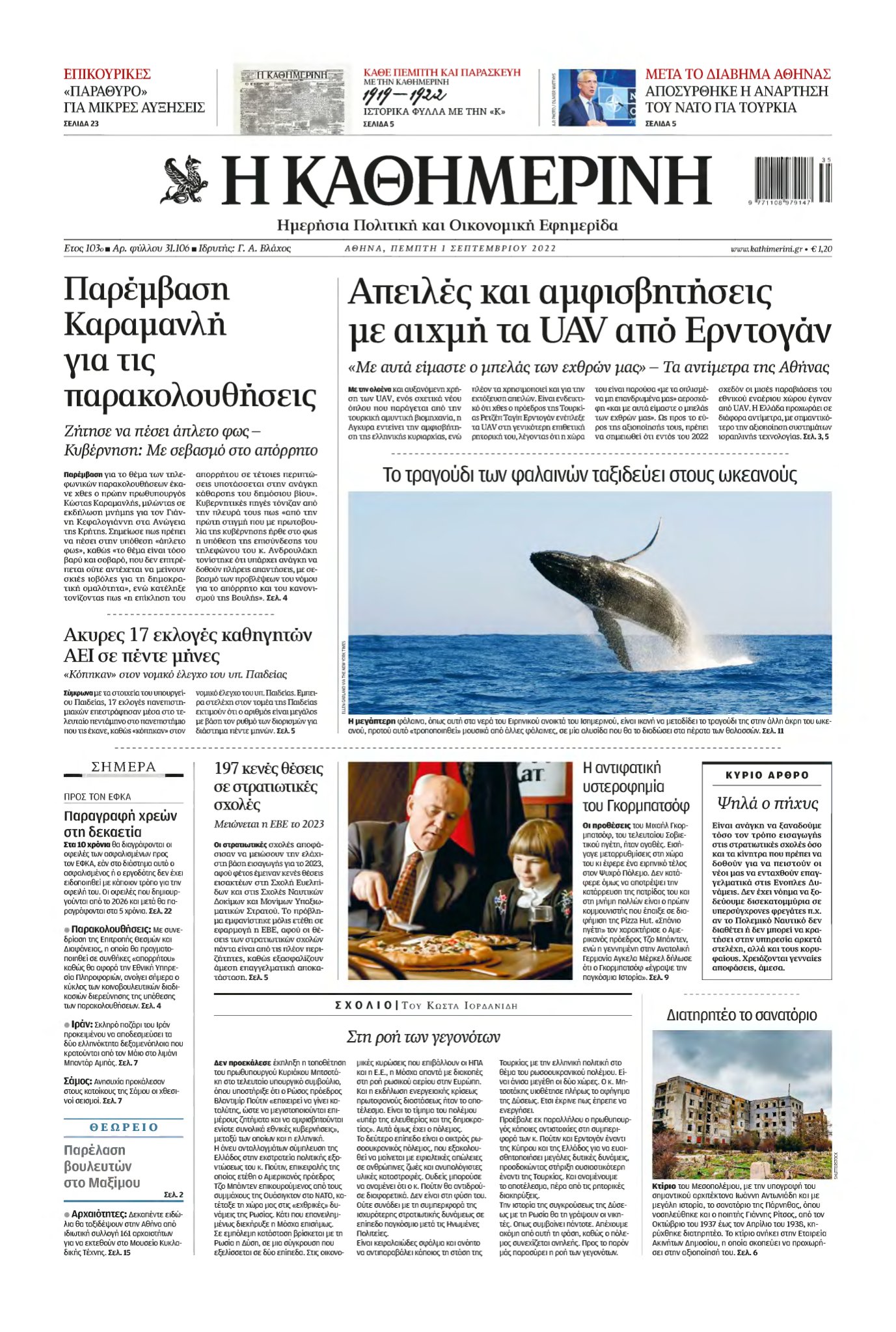 ΚΑΘΗΜΕΡΙΝΗ – 01/09/2022
