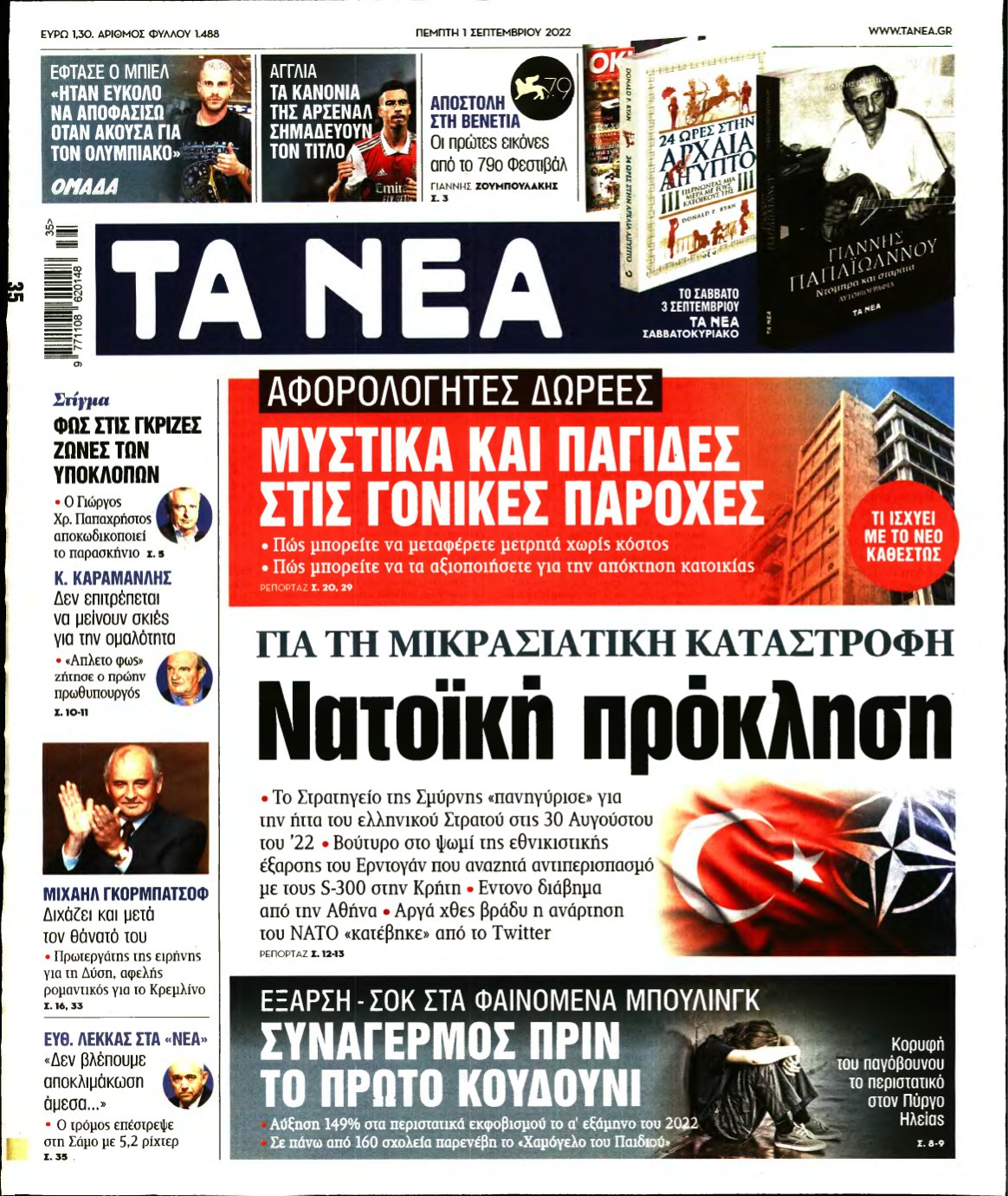 ΤΑ ΝΕΑ – 01/09/2022