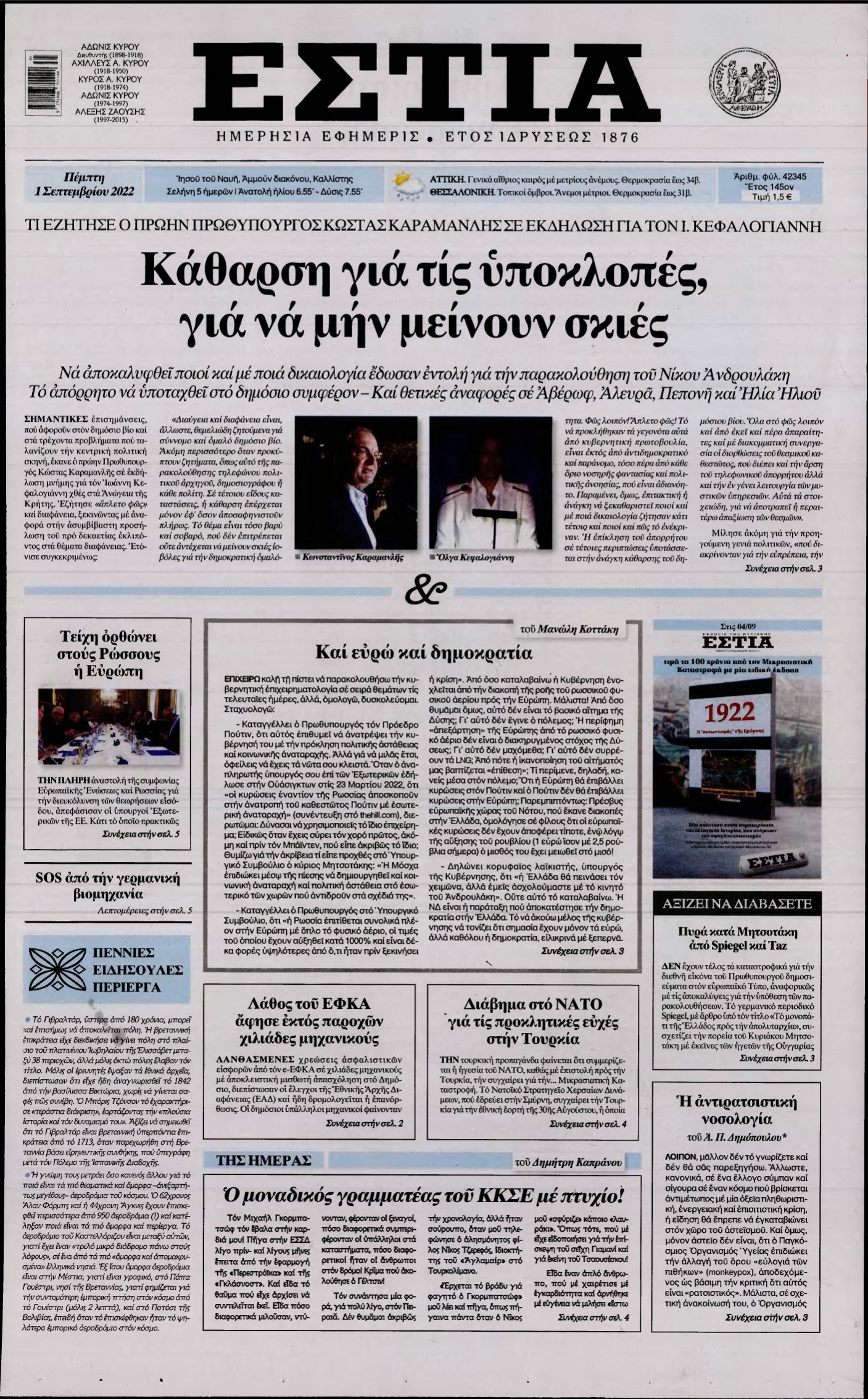 ΕΣΤΙΑ – 01/09/2022