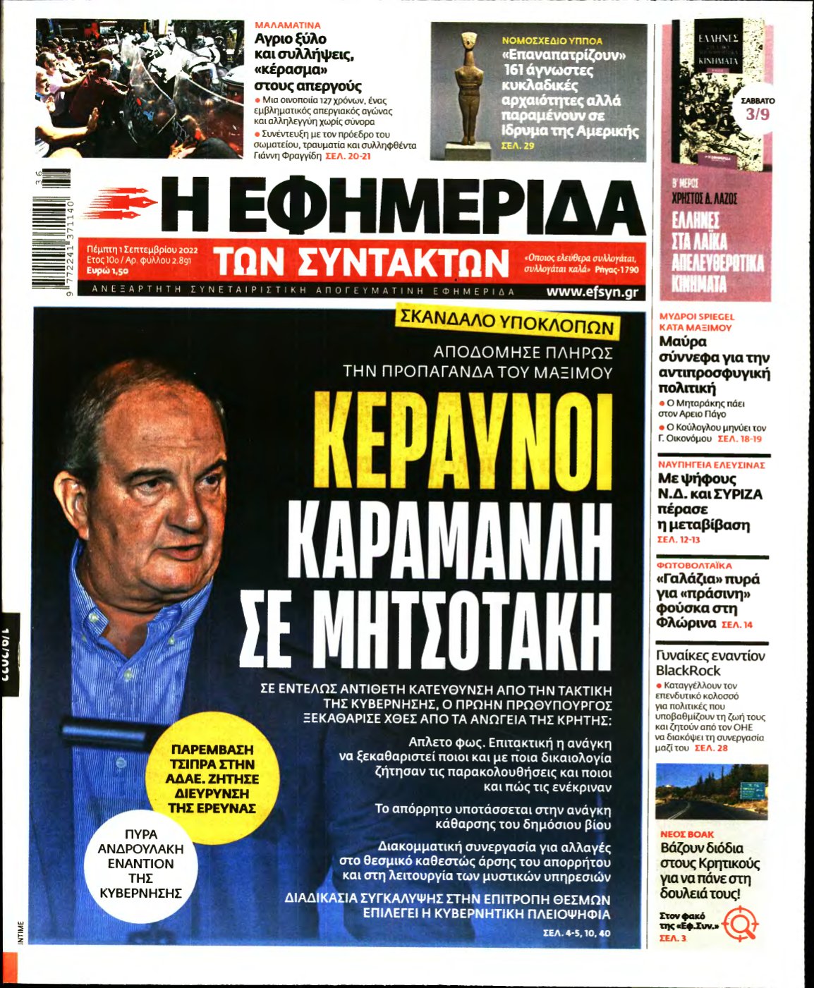 Η ΕΦΗΜΕΡΙΔΑ ΤΩΝ ΣΥΝΤΑΚΤΩΝ – 01/09/2022
