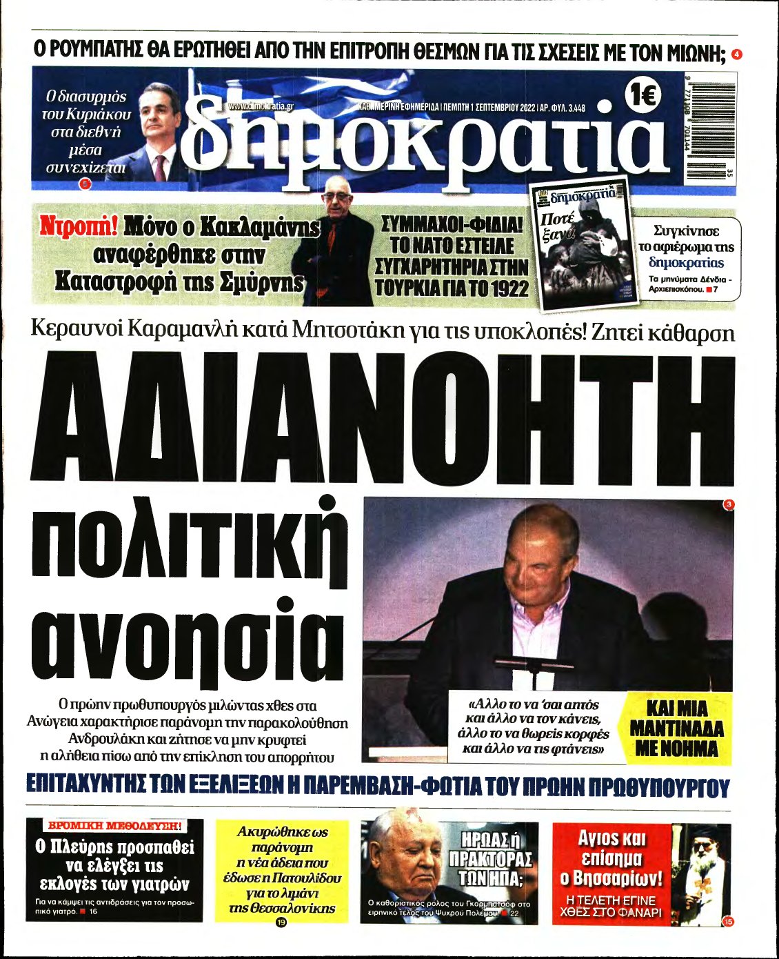 ΔΗΜΟΚΡΑΤΙΑ – 01/09/2022
