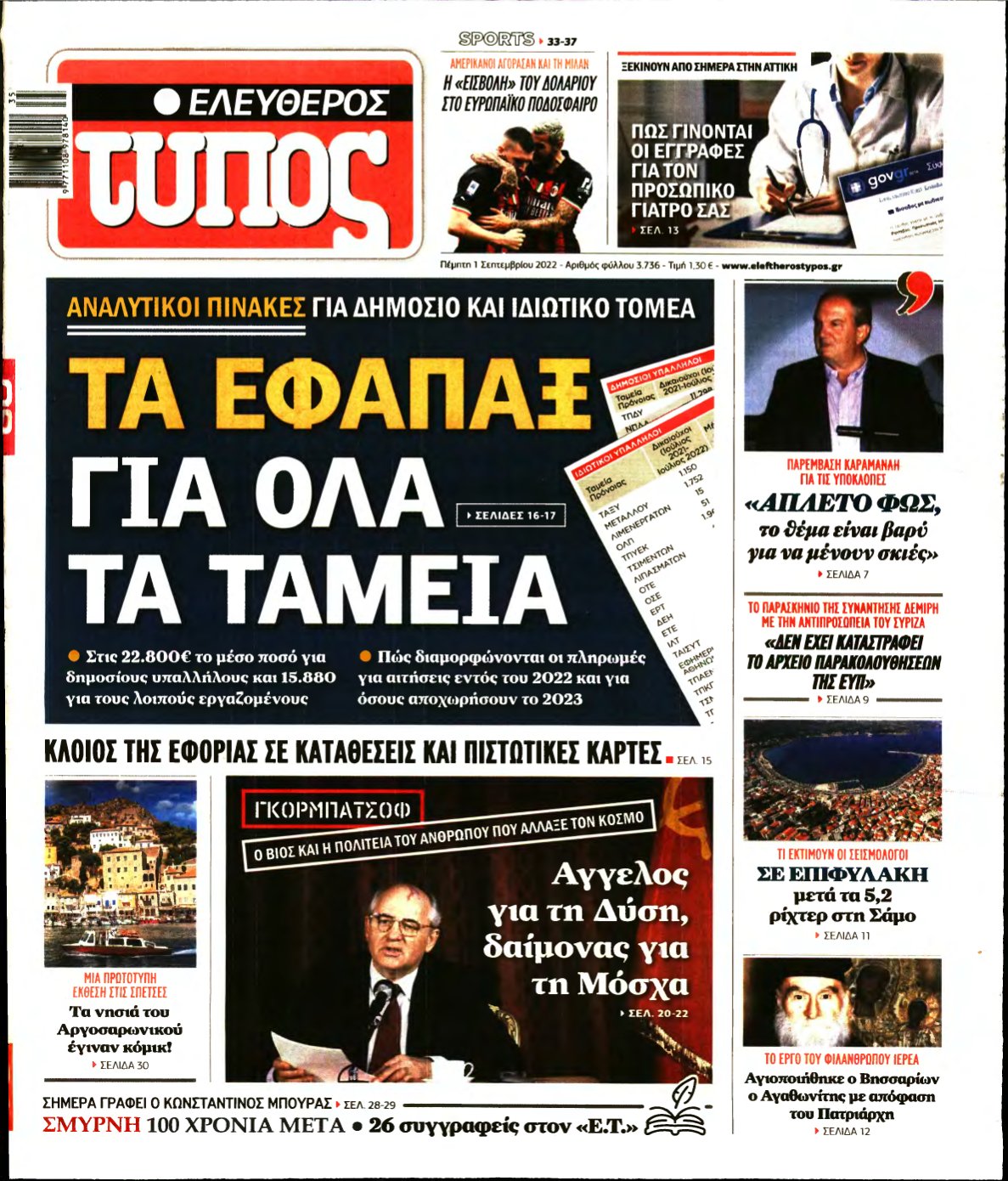 ΕΛΕΥΘΕΡΟΣ ΤΥΠΟΣ – 01/09/2022