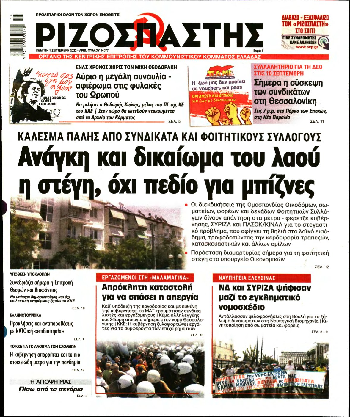 ΡΙΖΟΣΠΑΣΤΗΣ – 01/09/2022