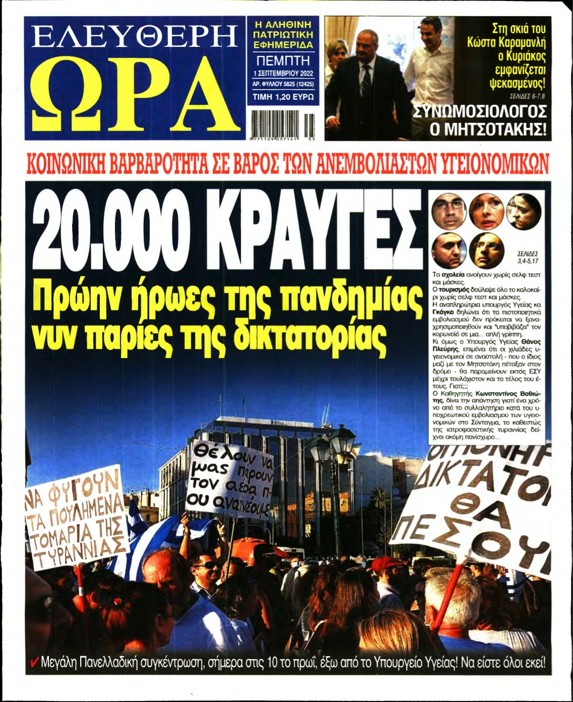 ΕΛΕΥΘΕΡΗ ΩΡΑ – 01/09/2022