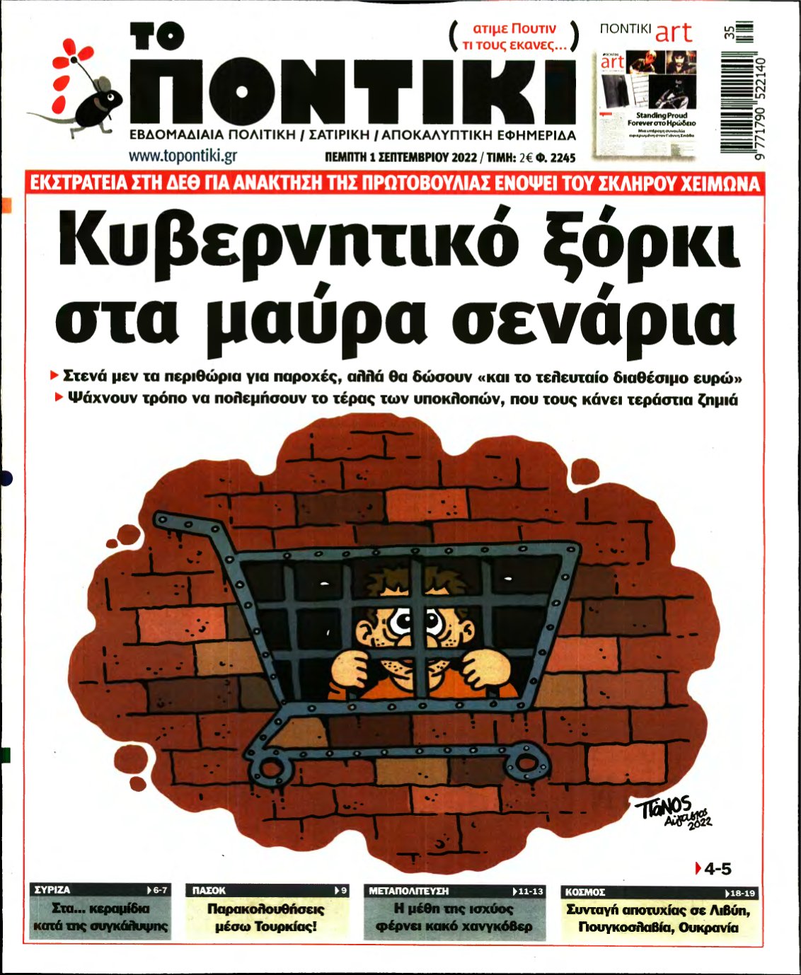 ΤΟ ΠΟΝΤΙΚΙ – 01/09/2022