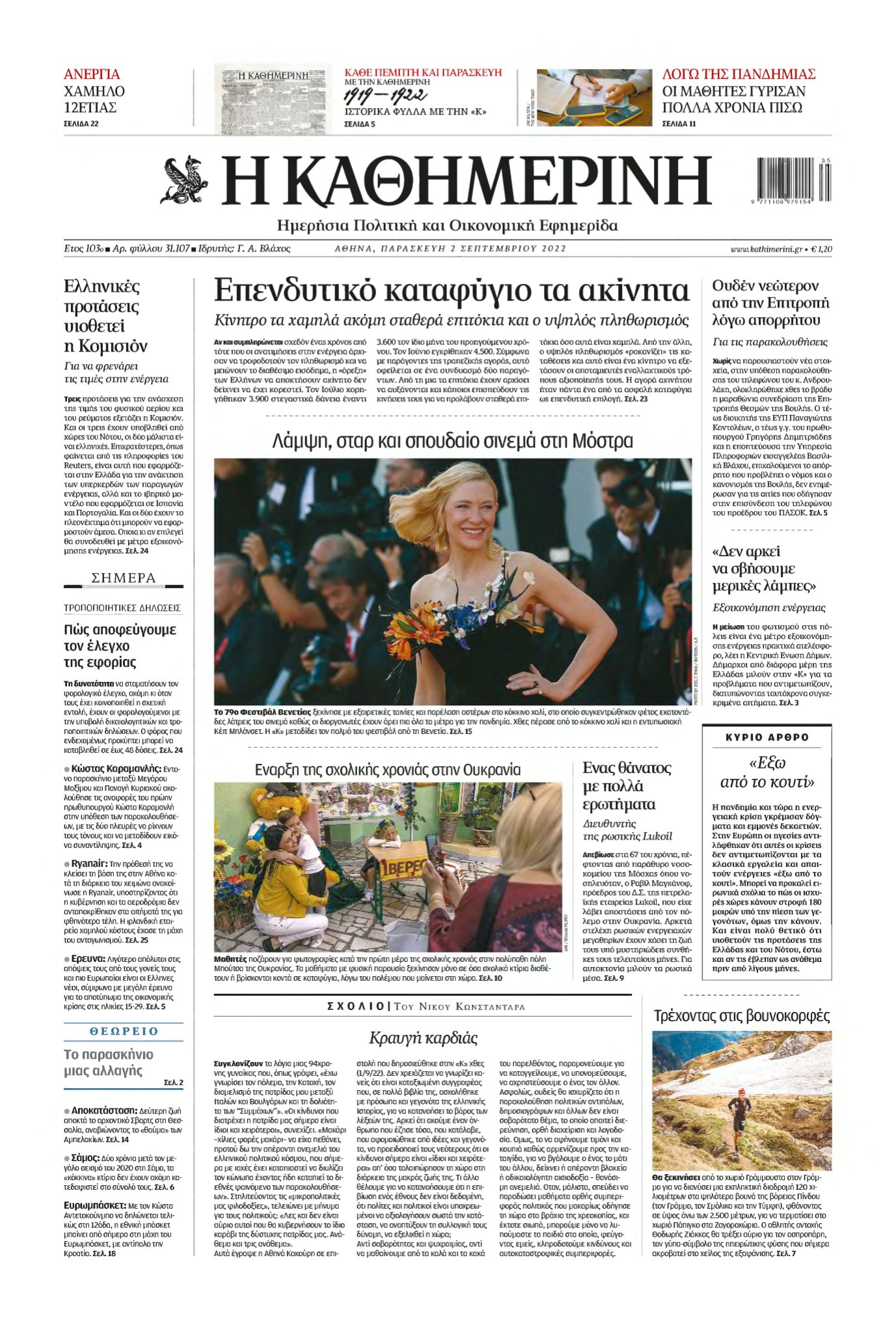 ΚΑΘΗΜΕΡΙΝΗ – 02/09/2022
