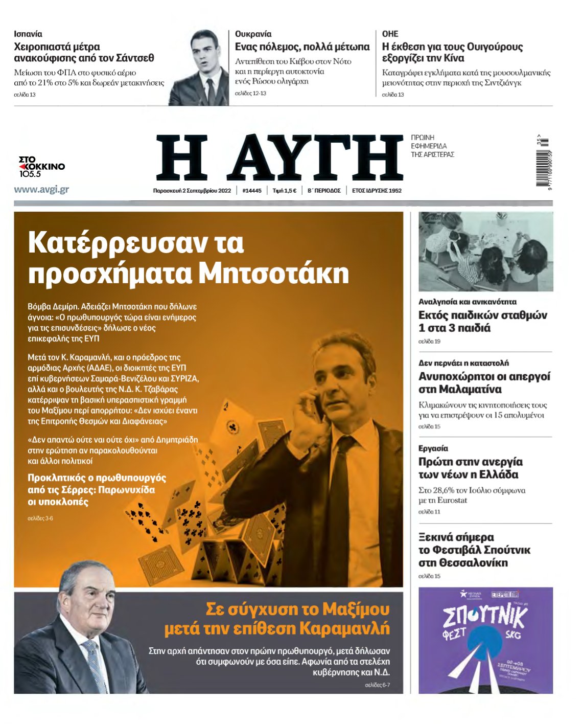 ΑΥΓΗ – 02/09/2022