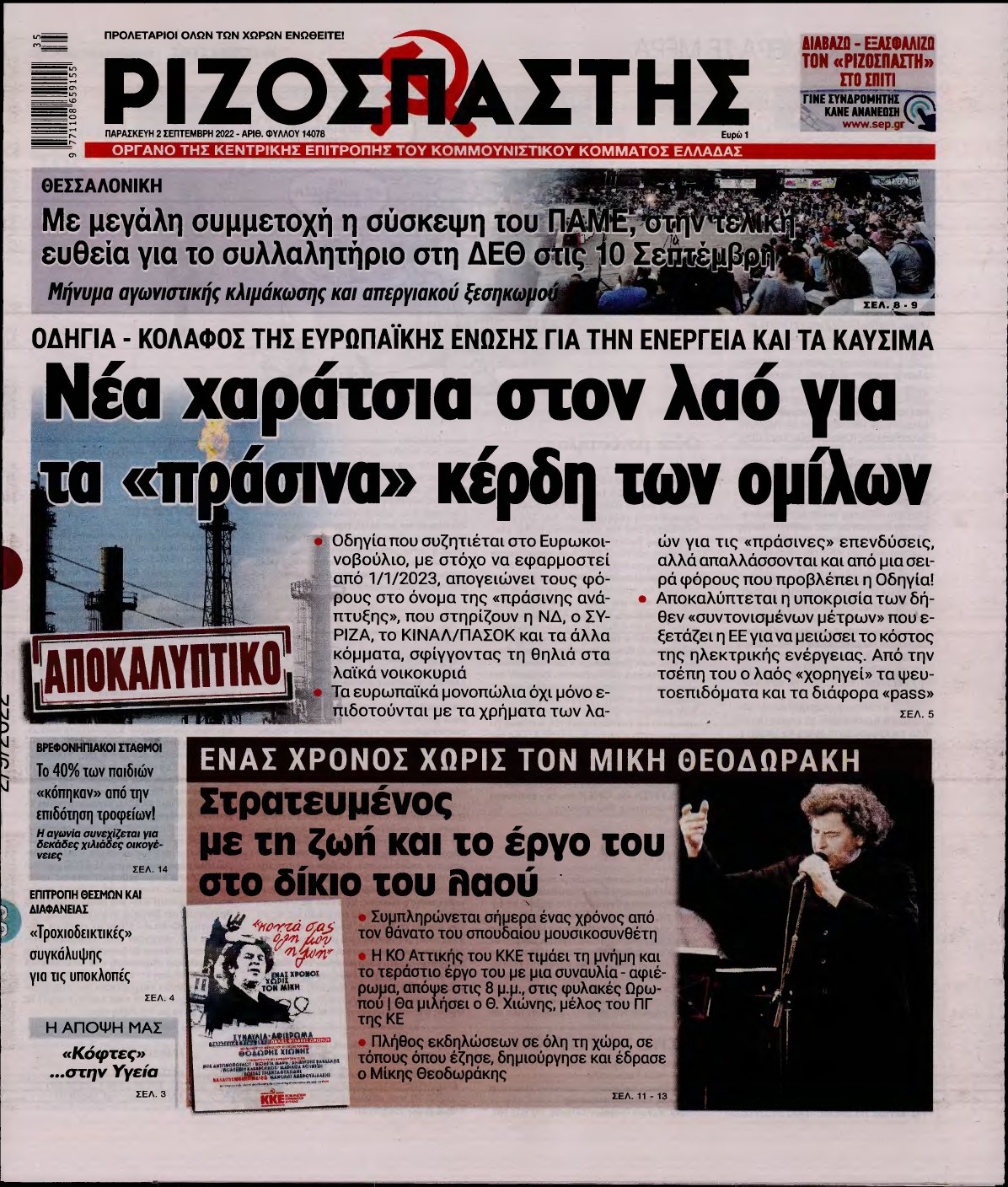 ΡΙΖΟΣΠΑΣΤΗΣ – 02/09/2022