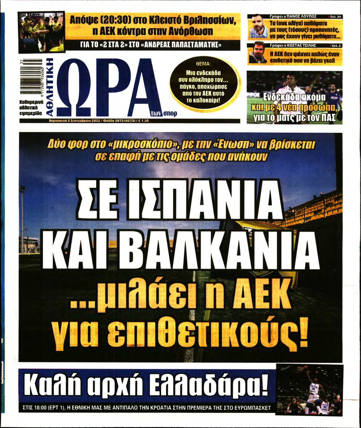 ΩΡΑ ΤΩΝ ΣΠΟΡ – 02/09/2022