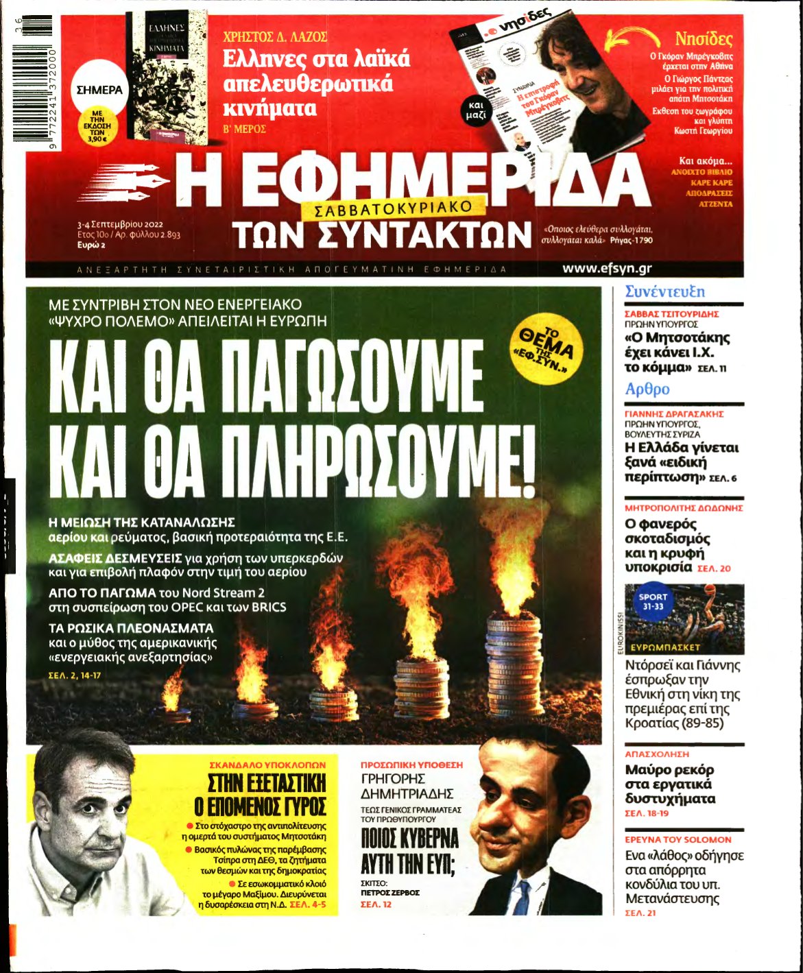 Η ΕΦΗΜΕΡΙΔΑ ΤΩΝ ΣΥΝΤΑΚΤΩΝ – 03/09/2022