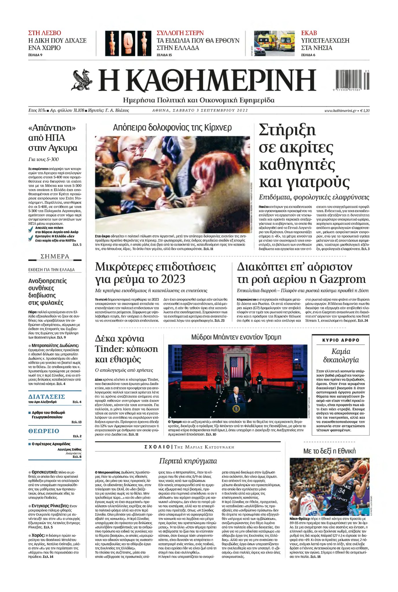 ΚΑΘΗΜΕΡΙΝΗ – 03/09/2022