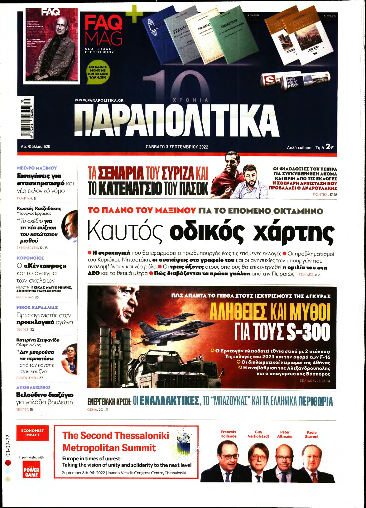 ΠΑΡΑΠΟΛΙΤΙΚΑ – 03/09/2022