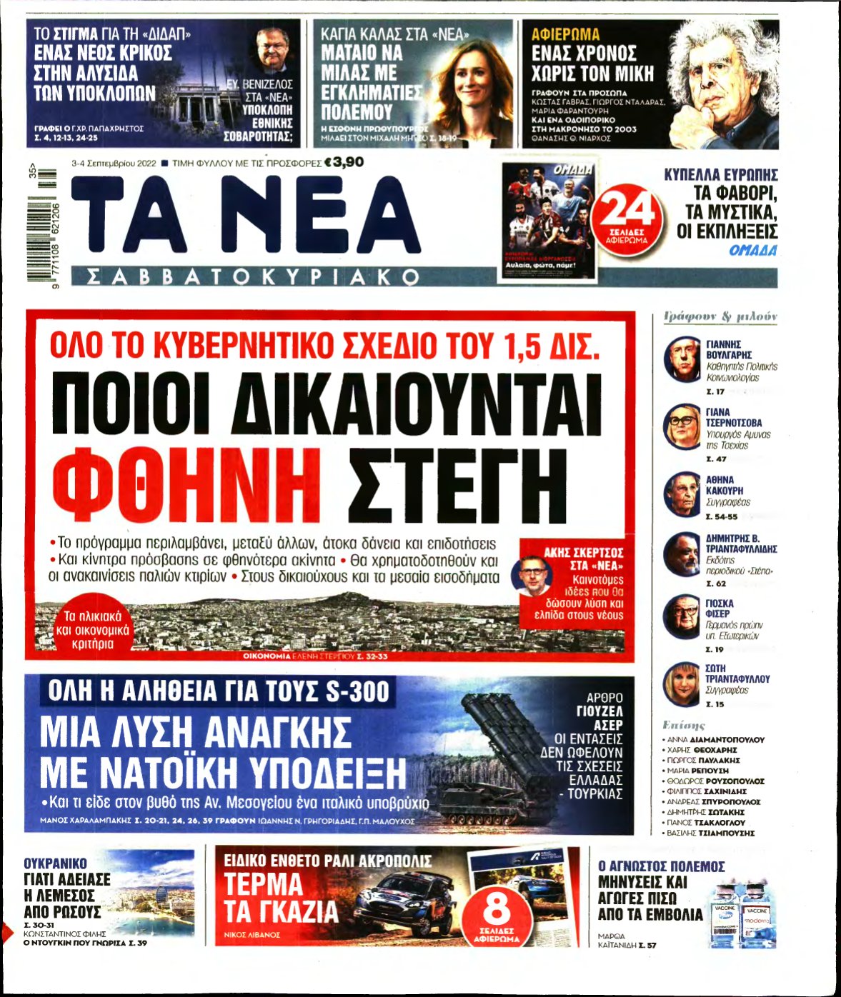 ΤΑ ΝΕΑ – 03/09/2022