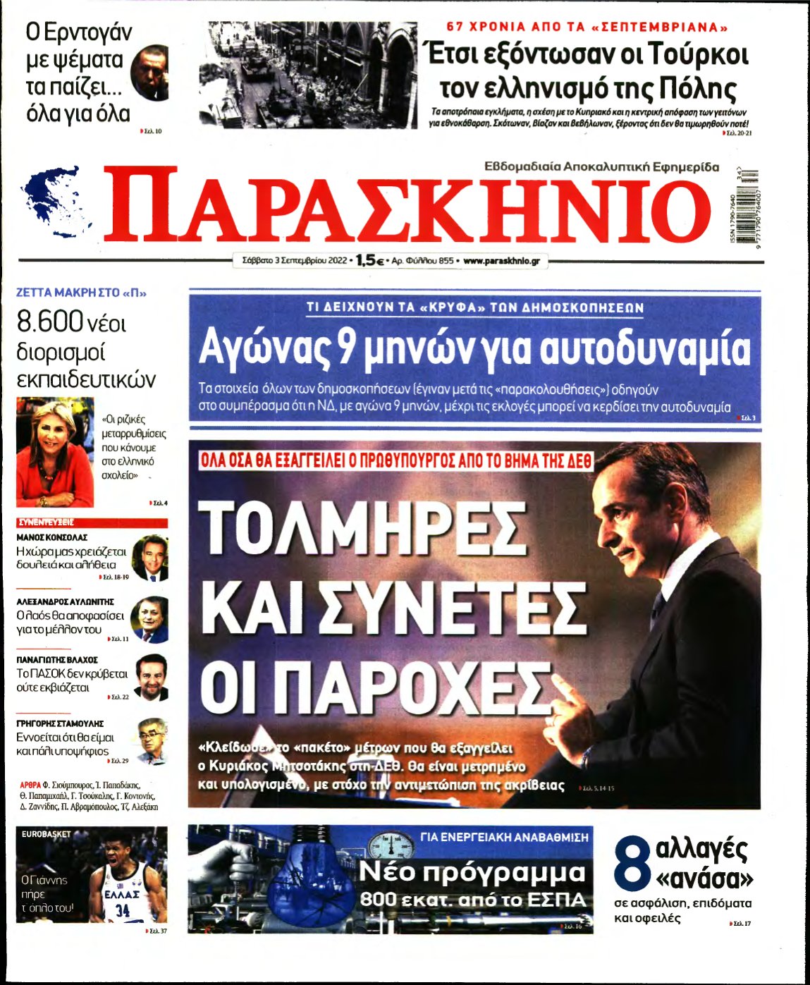 ΤΟ ΠΑΡΑΣΚΗΝΙΟ – 03/09/2022