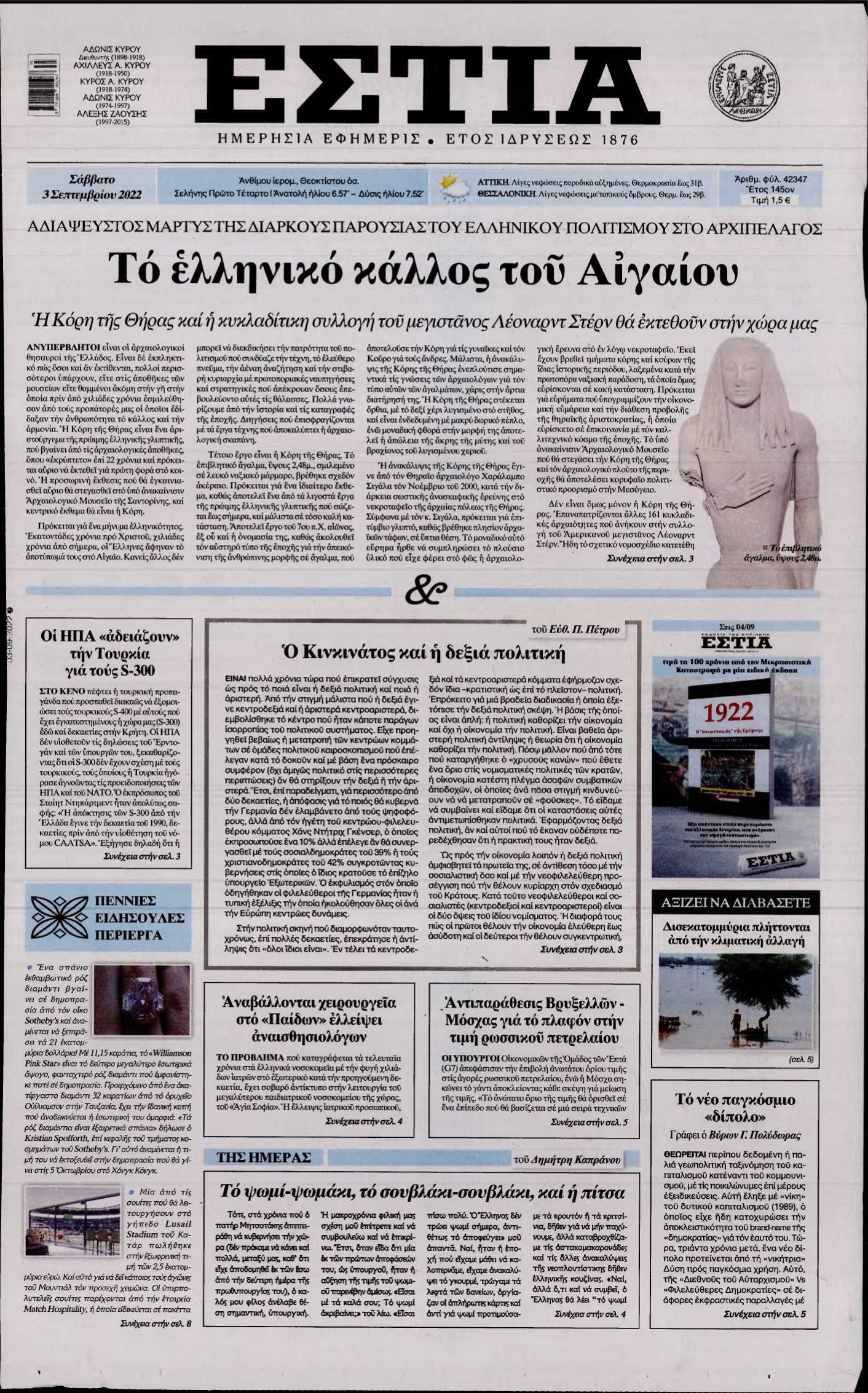 ΕΣΤΙΑ – 03/09/2022