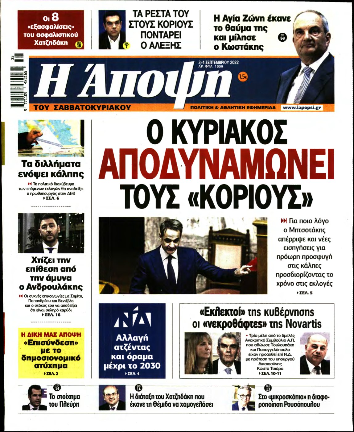 ΑΠΟΨΗ – 03/09/2022